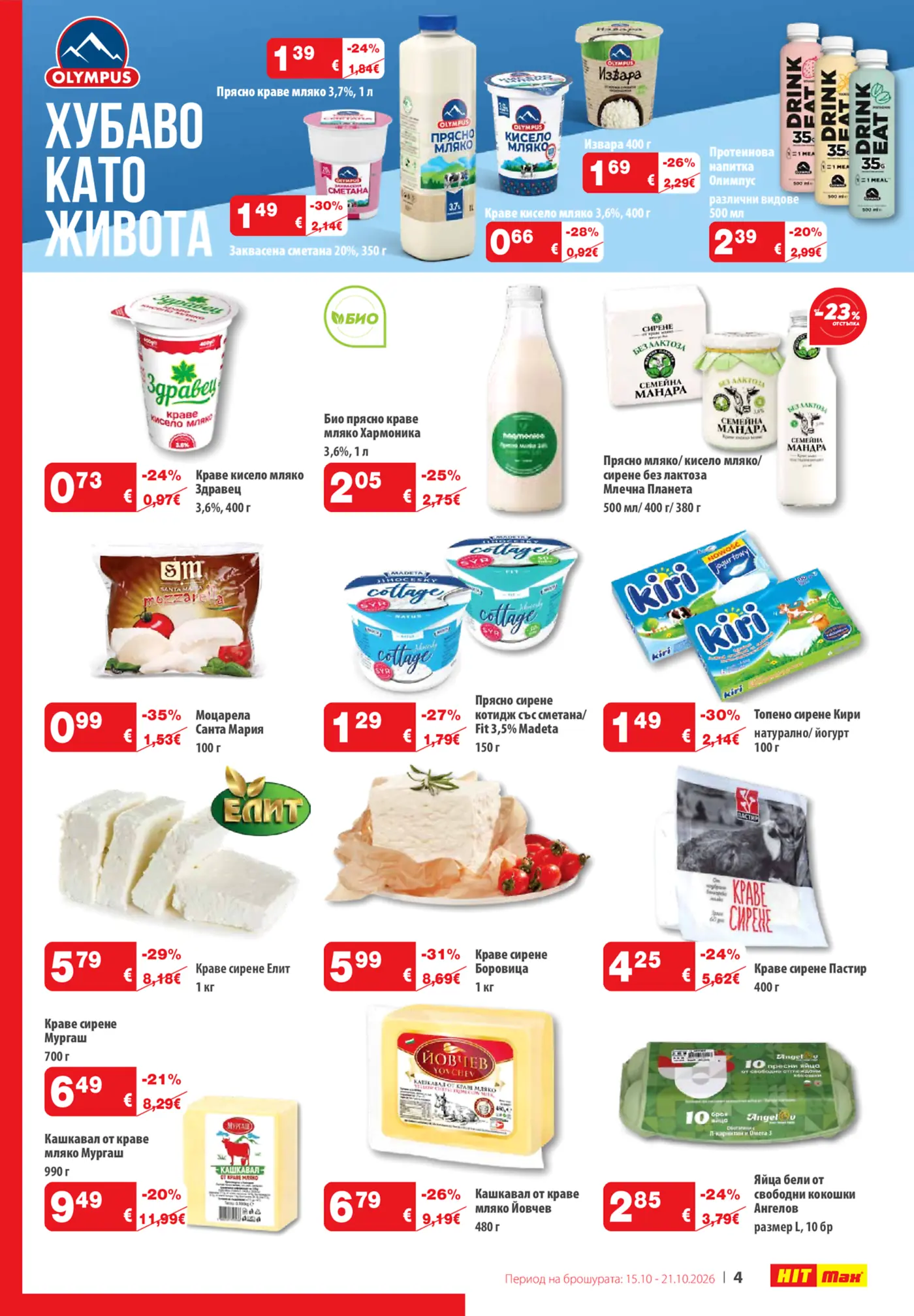 Брошура с млечни продукти Olympus, Здравей, Елит и други