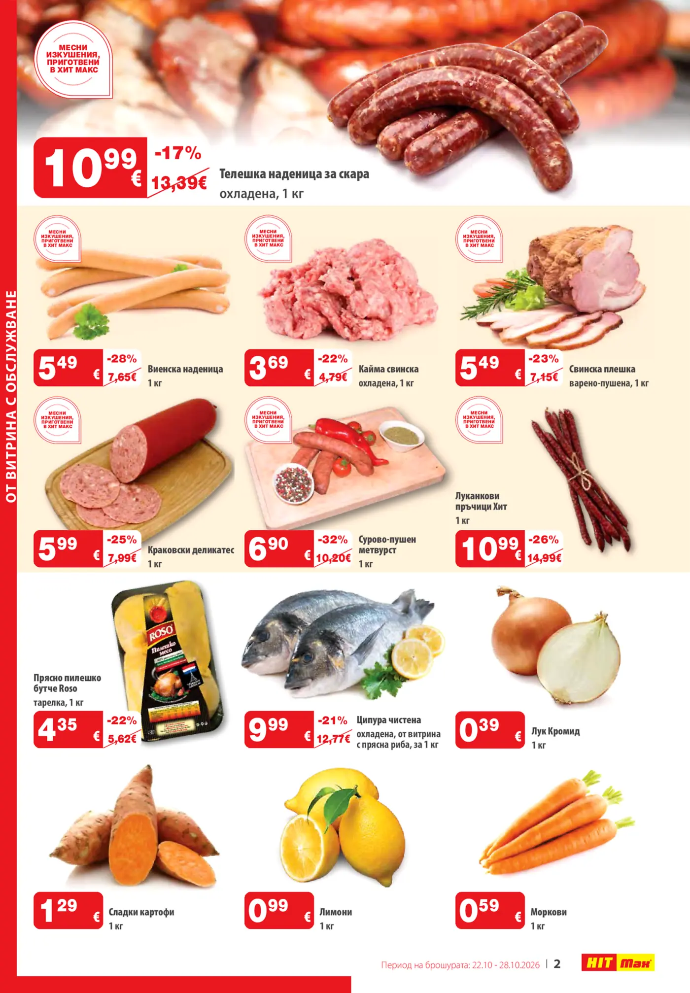 Страница от промоционална брошура на ХИТ Макс с месни продукти, колбаси, риба и пресни плодове и зеленчуци