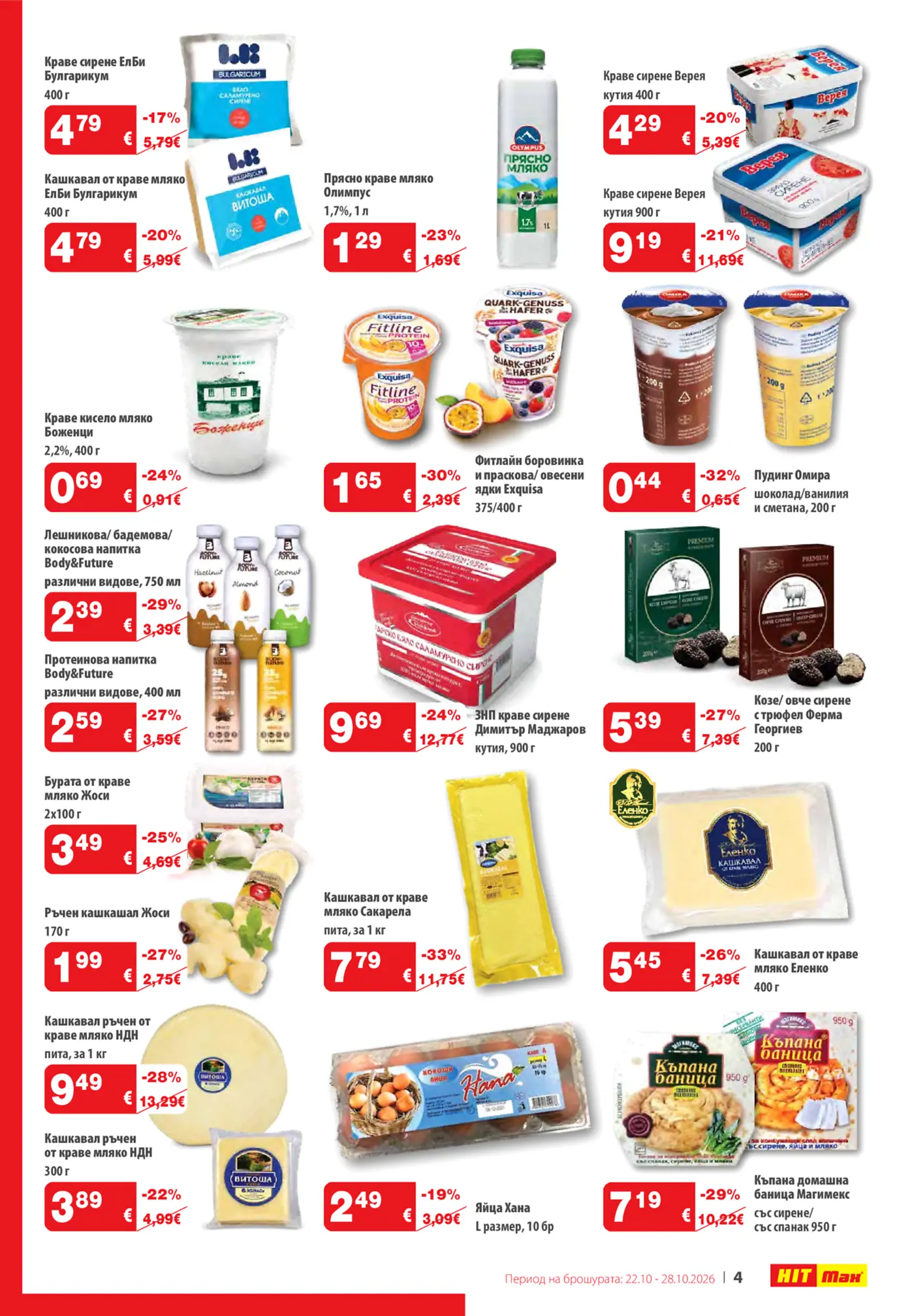 Страница с промоции на млечни продукти и яйца