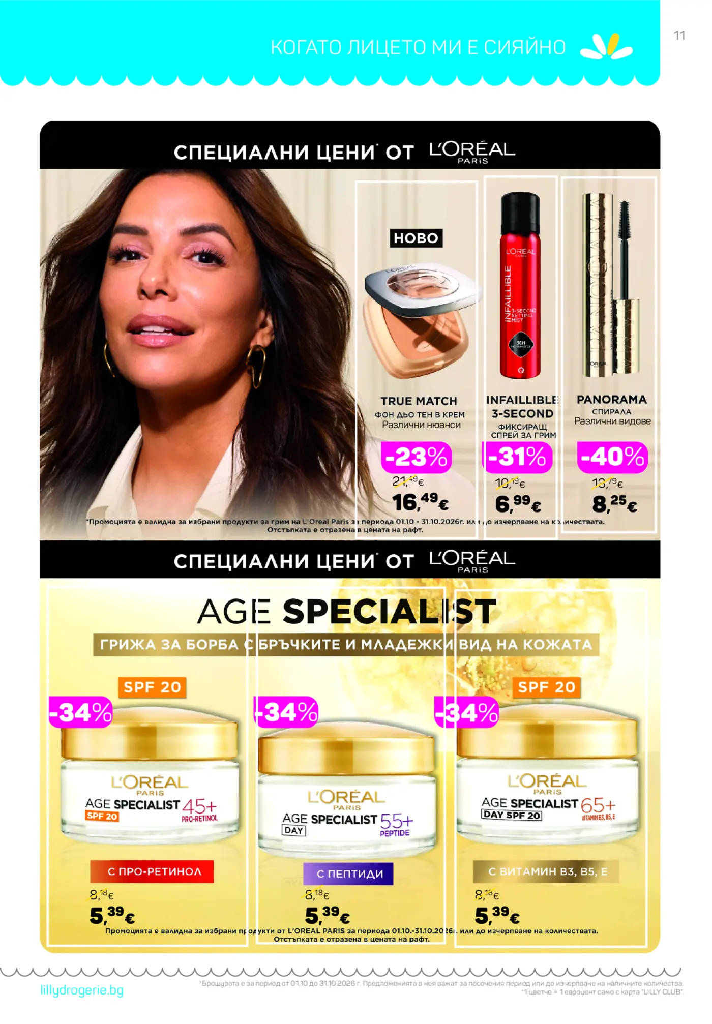 Страница от промоционална брошура на L'Oreal Paris