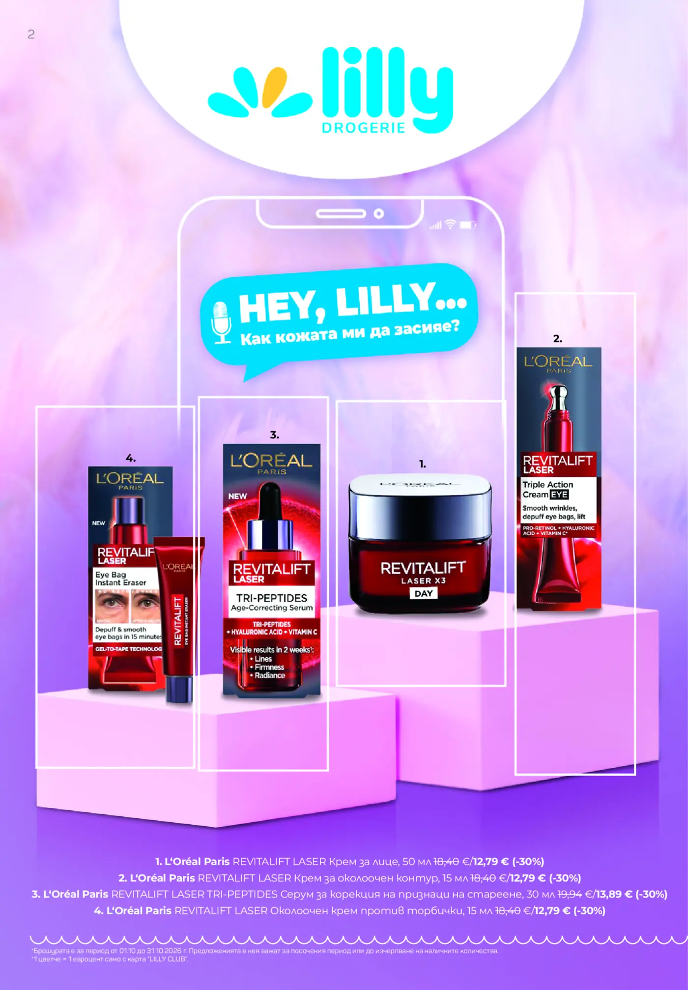 Страница от промоционална брошура на Lilly Drogerie с козметика L'Oréal Revitalift Laser