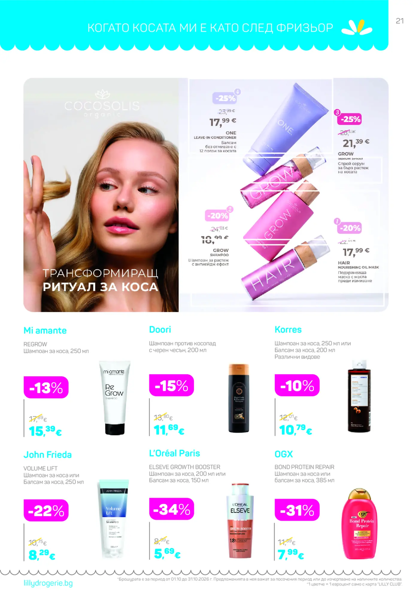 Страница с промоции на козметика за коса от брошура на Lilly Drogerie