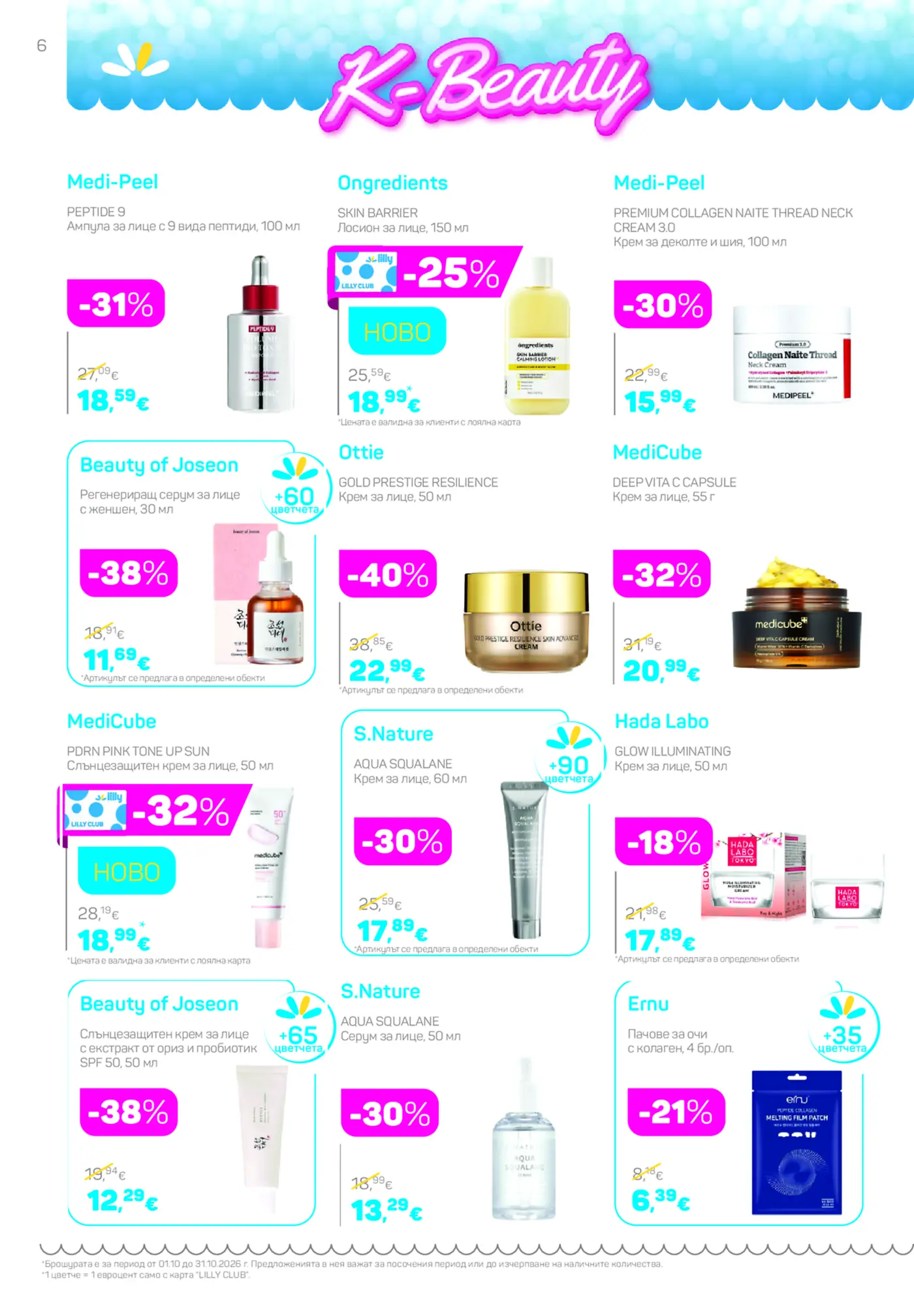 Страница с козметични продукти от брошура K-Beauty