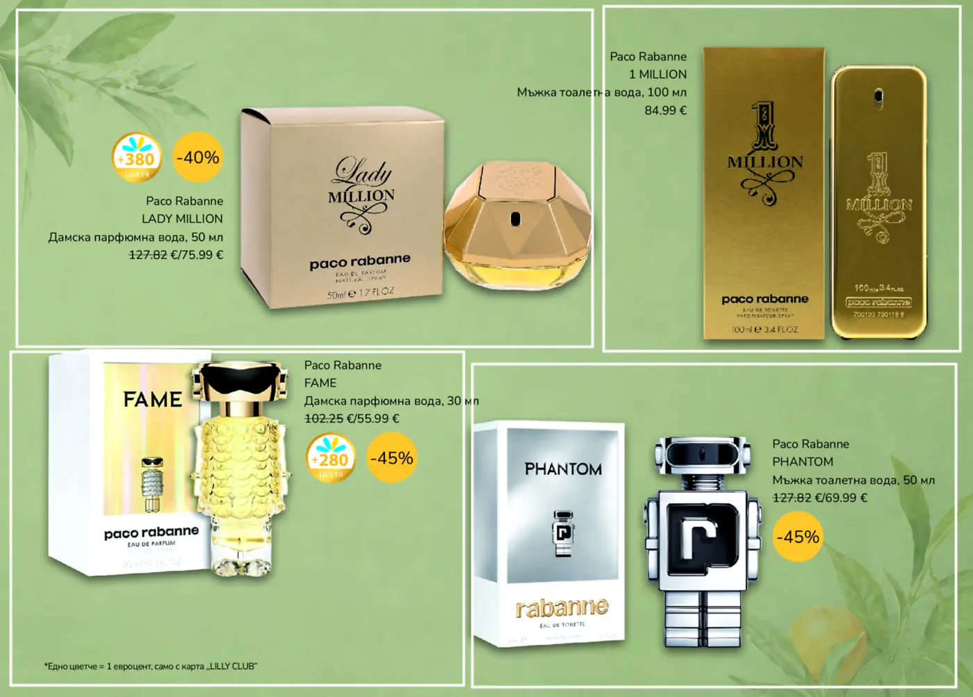 Страница с парфюми Paco Rabanne