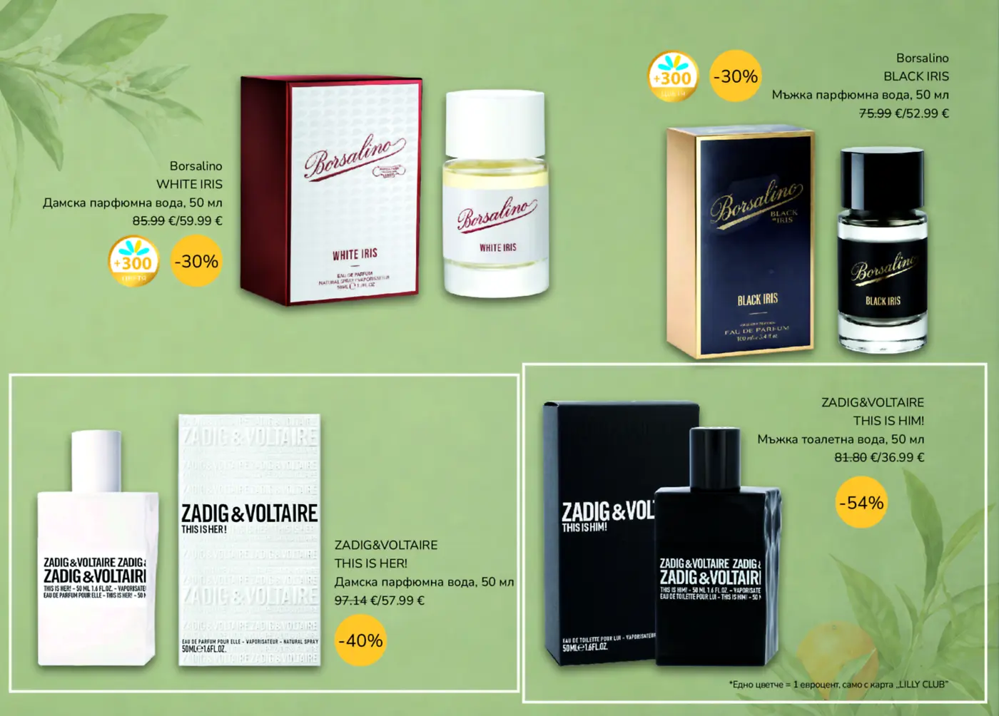 Страница с парфюми на марковете Borsalino и Zadig & Voltaire с намаления