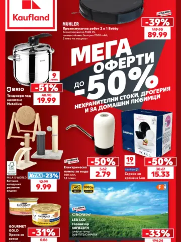 Корица на брошура Кауфланд Мега оферти с топ оферти, валидна до 11.10.2026