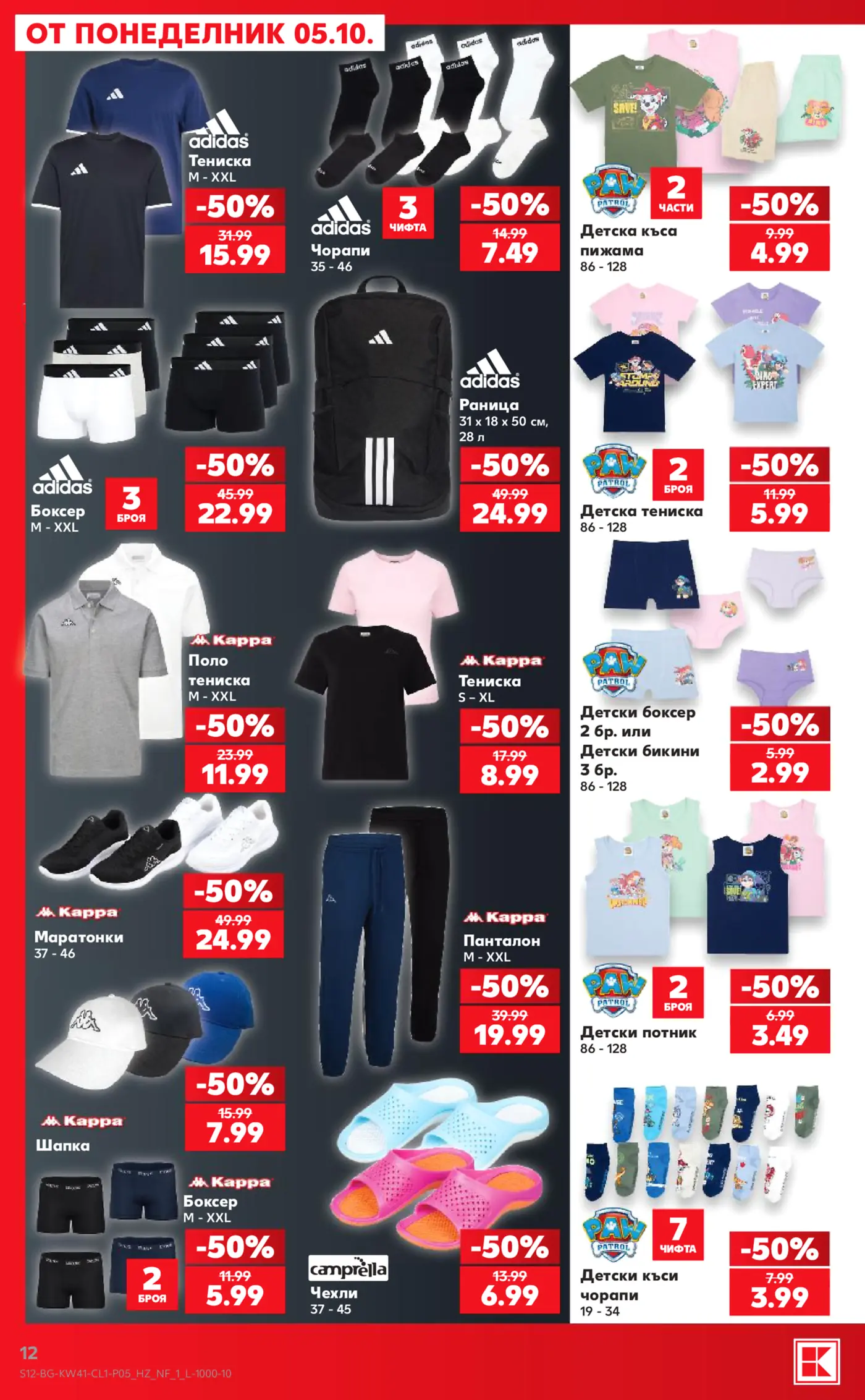 Страница от промоционална брошура с облекла и аксесоари Adidas, Kappa, Camprella и детски дрехи Paw Patrol с 50% отстъпка