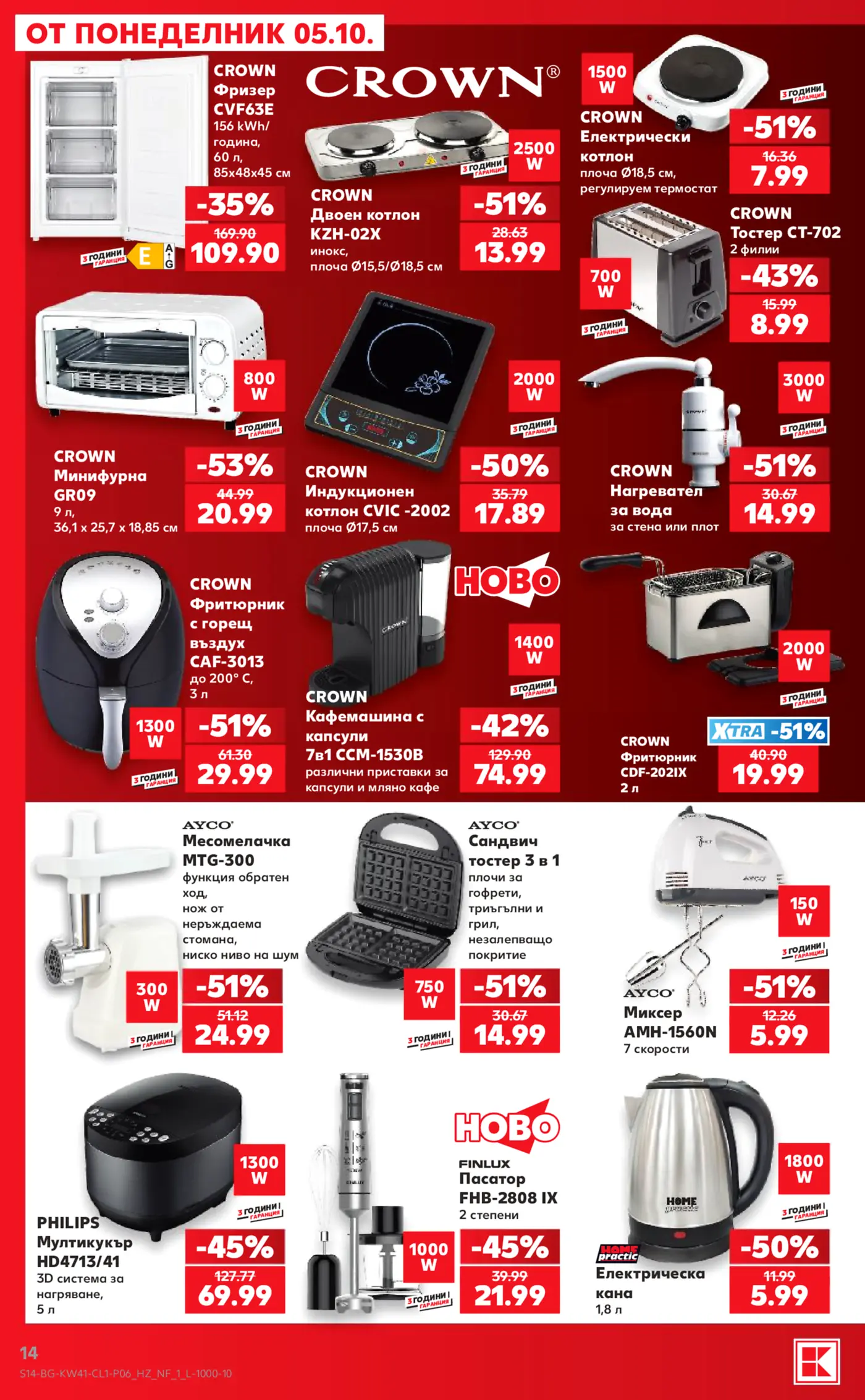 Страница с промоции на електроуреди за дома и кухнята на марка Crown, Ayco, Philips и Finlux