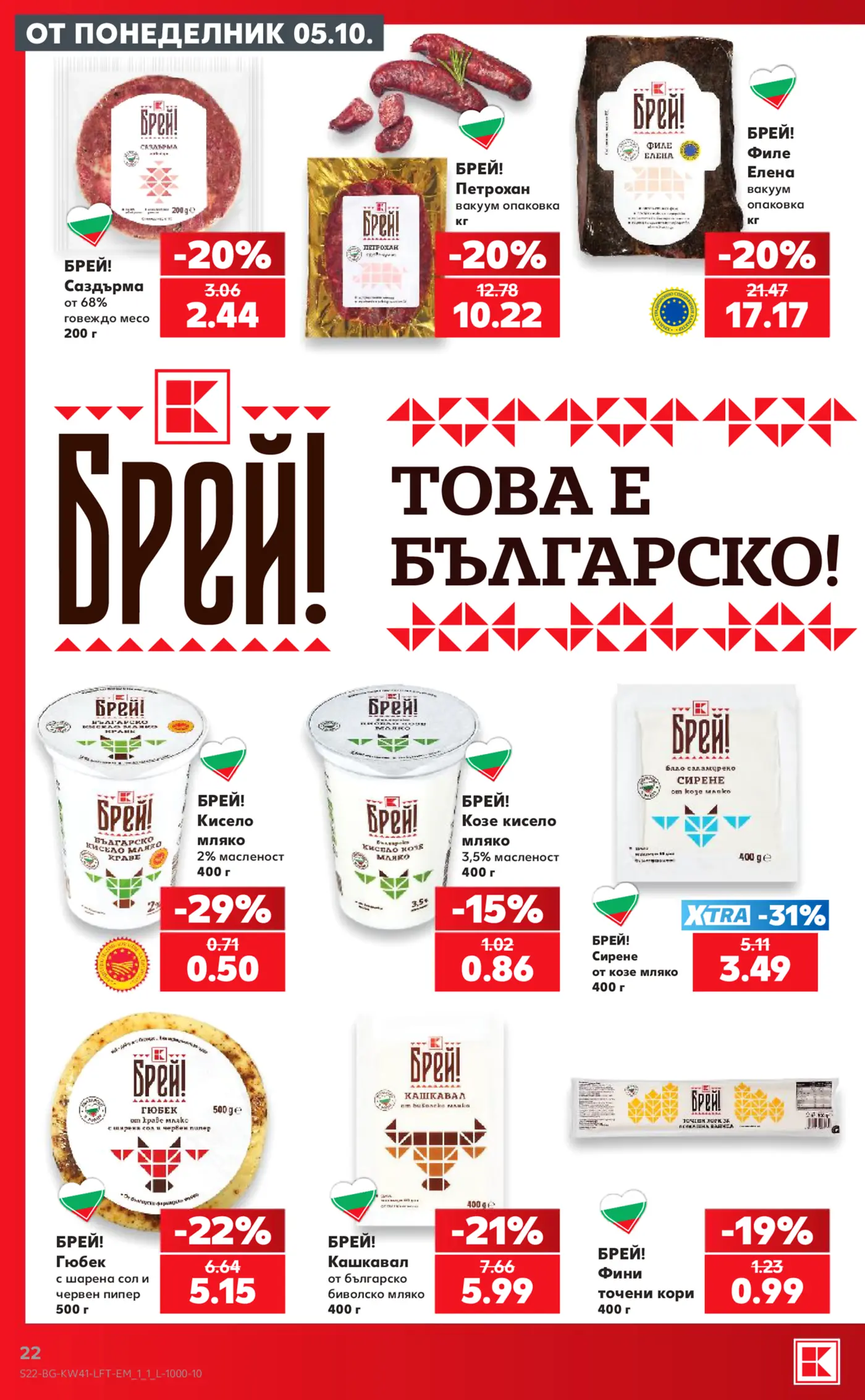 Страница от промоционална брошура на Кауфланд с български продукти с марка Брей