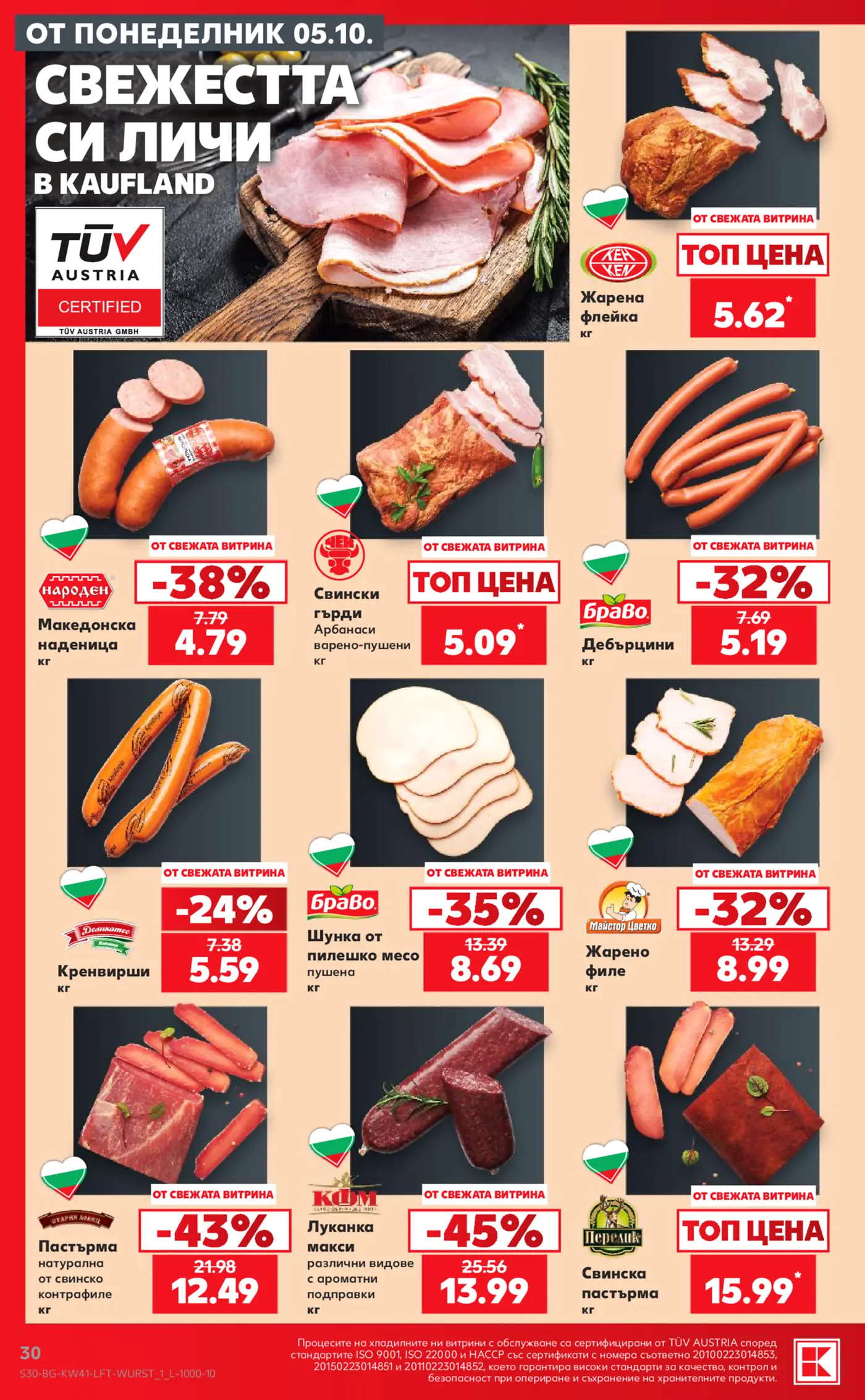 Страница с промоции на колбаси, меса и деликатеси в Kaufland