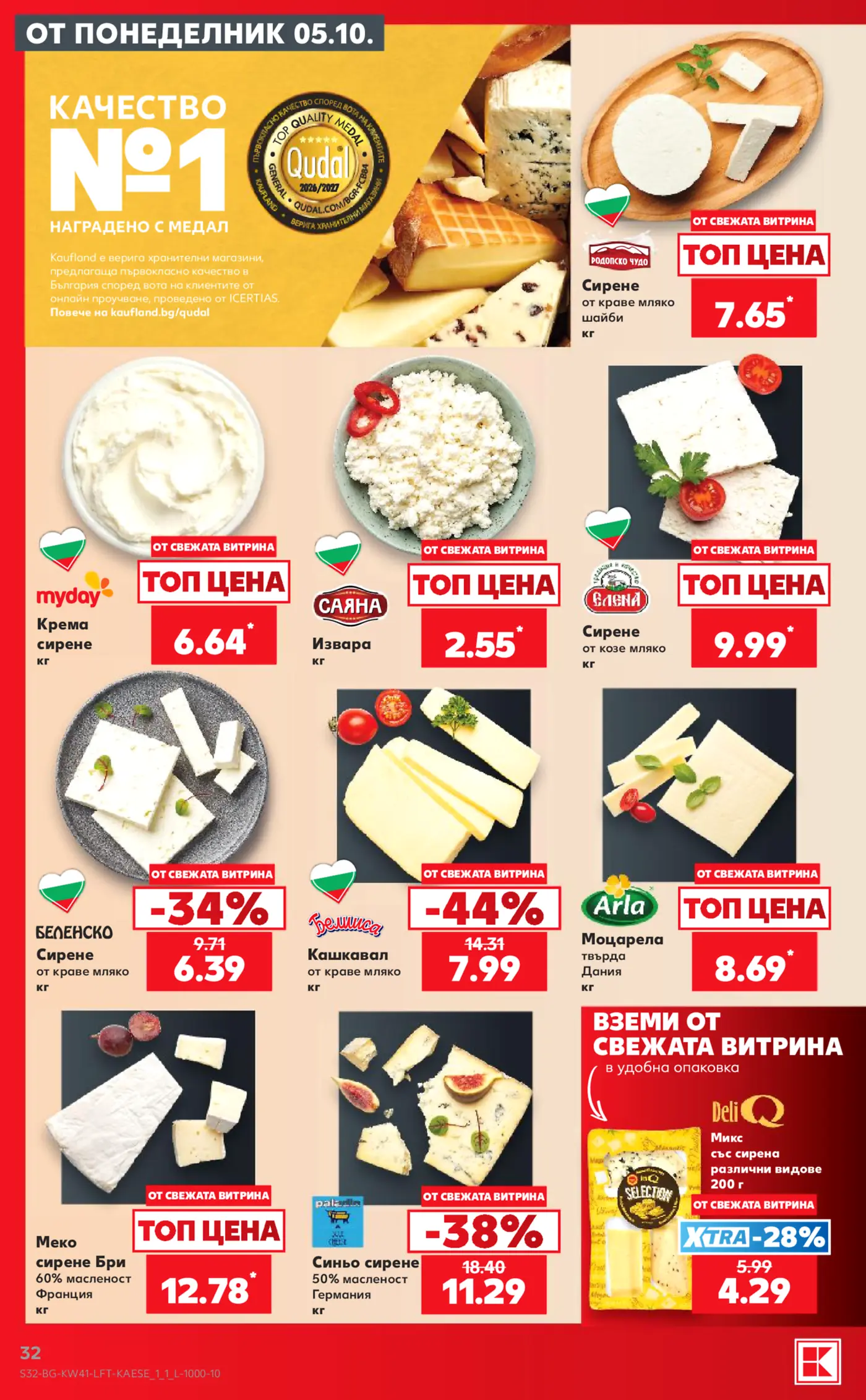 Страница от промоционална брошура на Кауфланд с млечни продукти и сирена
