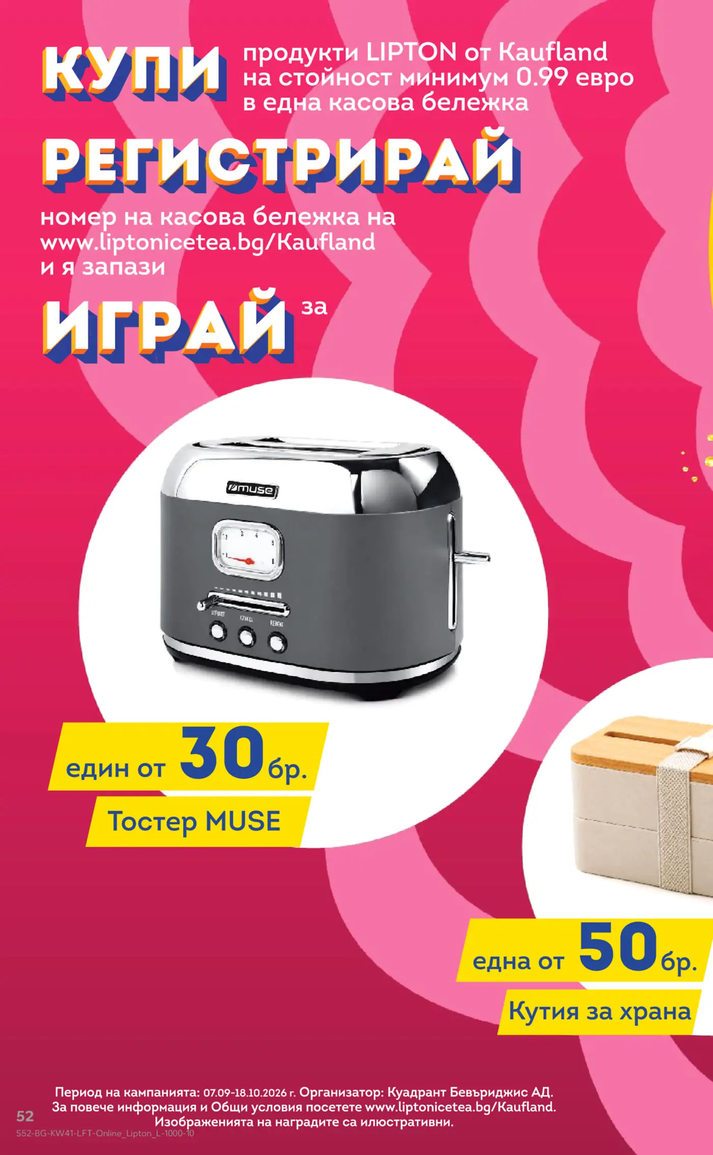 Рекламна страница за игра с награди тостер MUSE и кутия за храна