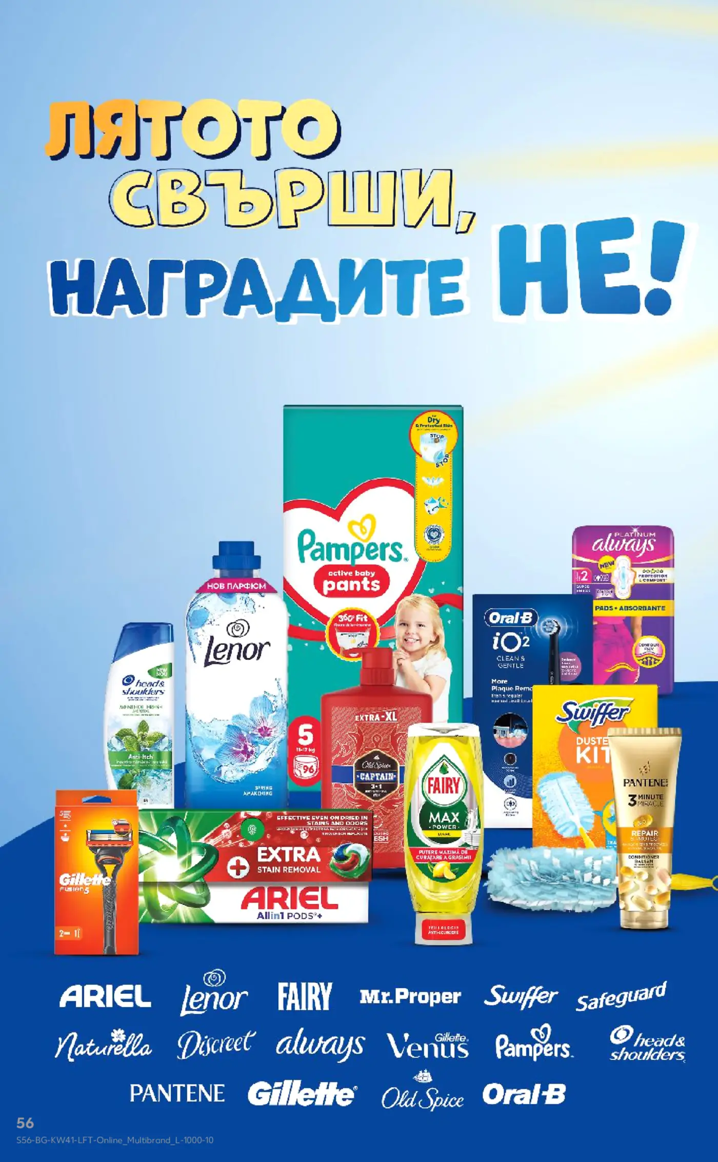 Рекламна страница с промоция на козметика, почистващи препарати и продукти за лична хигиена