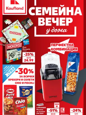 Корица на брошура Kaufland Семейна вечер у дома с топ оферти, валидна до 18.10.2026