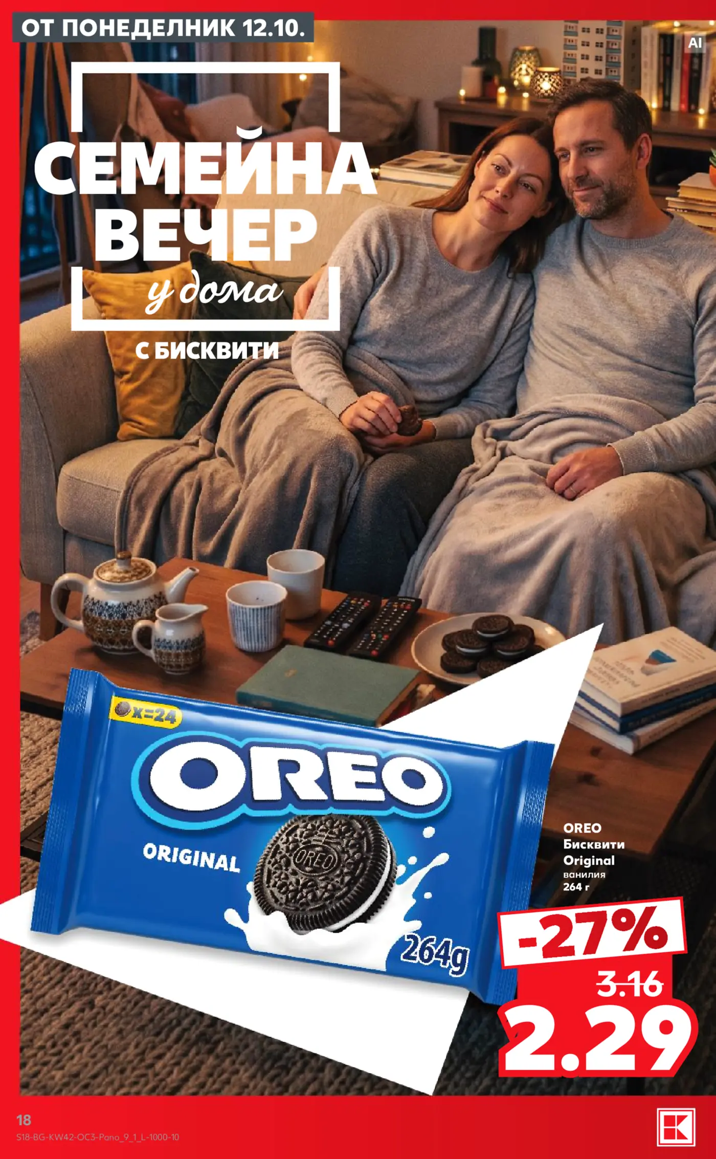 Страница от промоционална брошура с бисквити Oreo