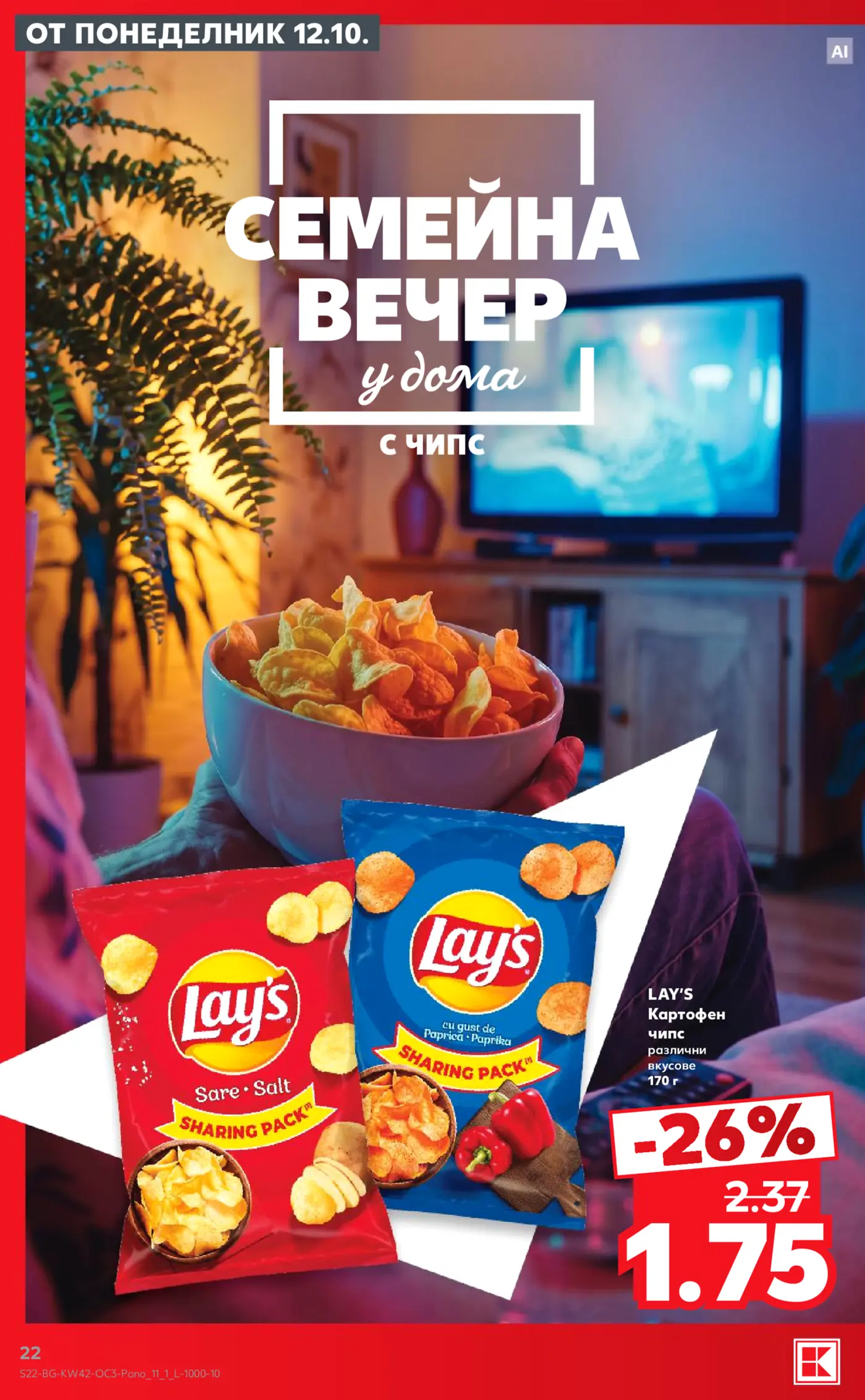 Страница от промоционална брошура с предложения за чипс Lay's