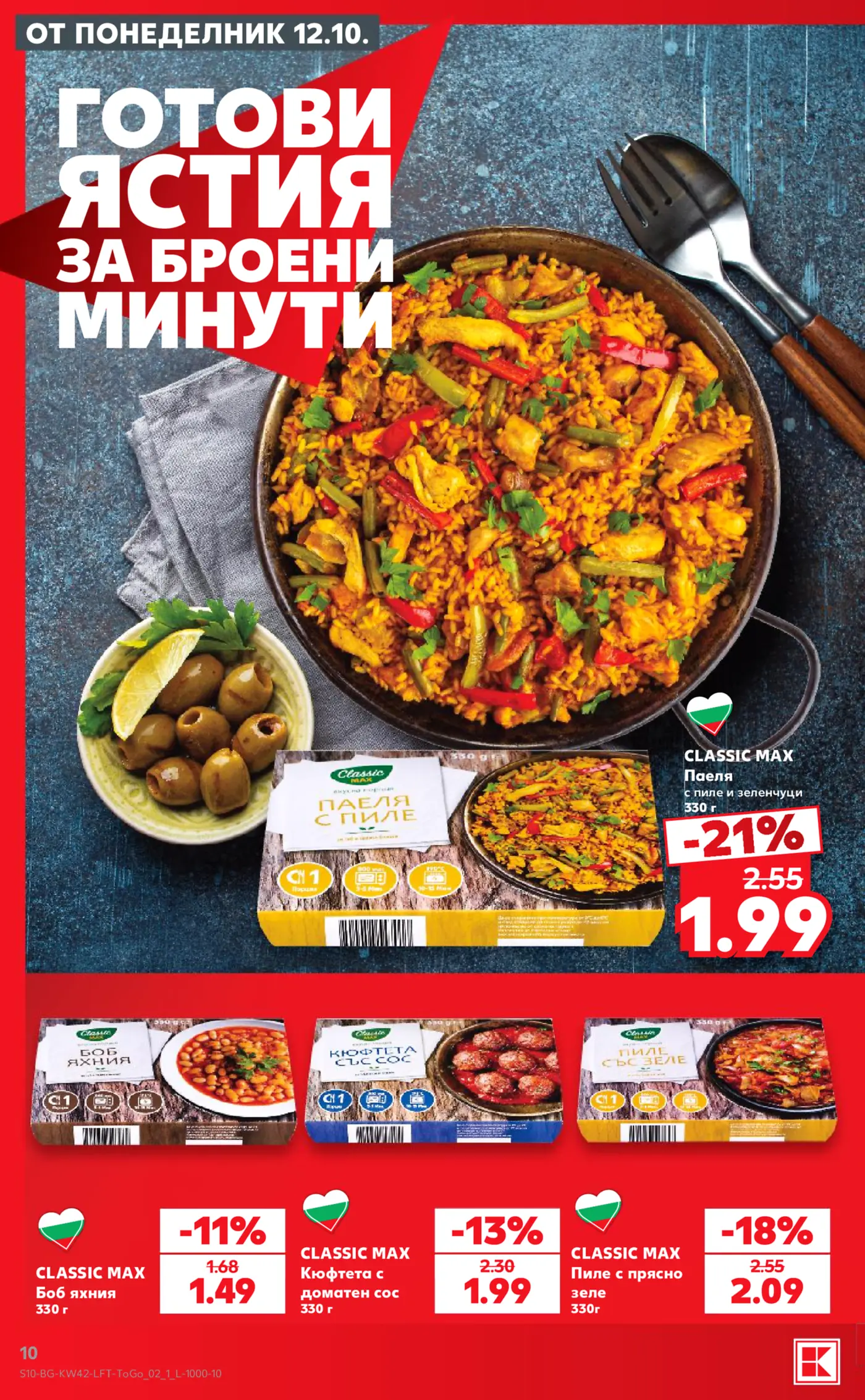 Страница от брошура с готови ястия Classic Max