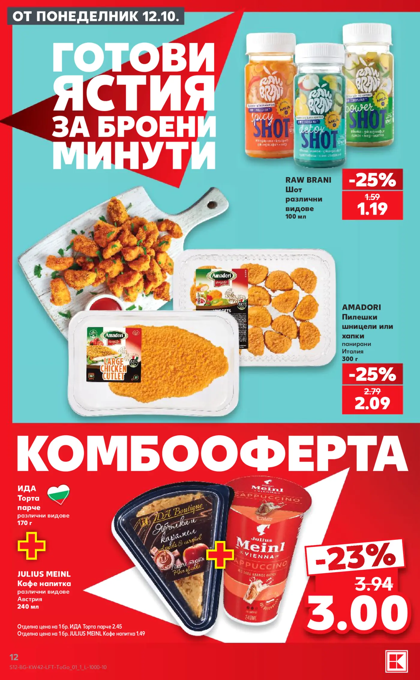 Страница от брошура с готови ястия, шотове, пилешки хапки и комбо оферта за торта и кафе