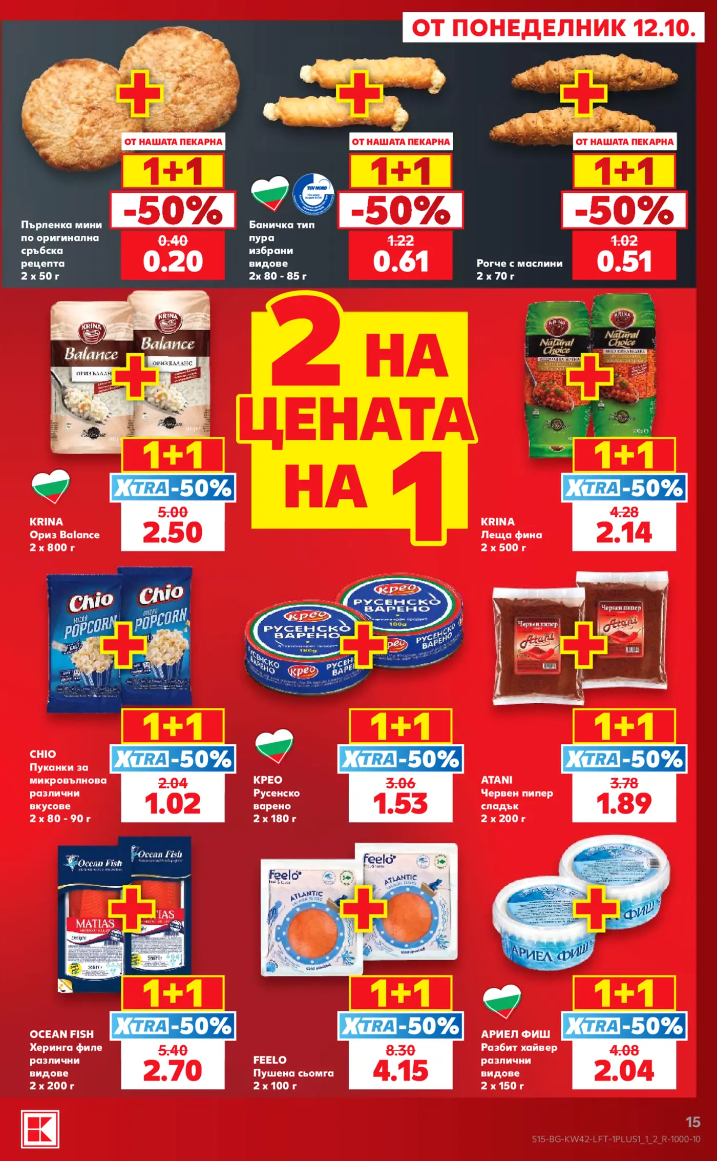 Страница от промоционална брошура на Кауфланд с 1+1 на цената на 1 оферти
