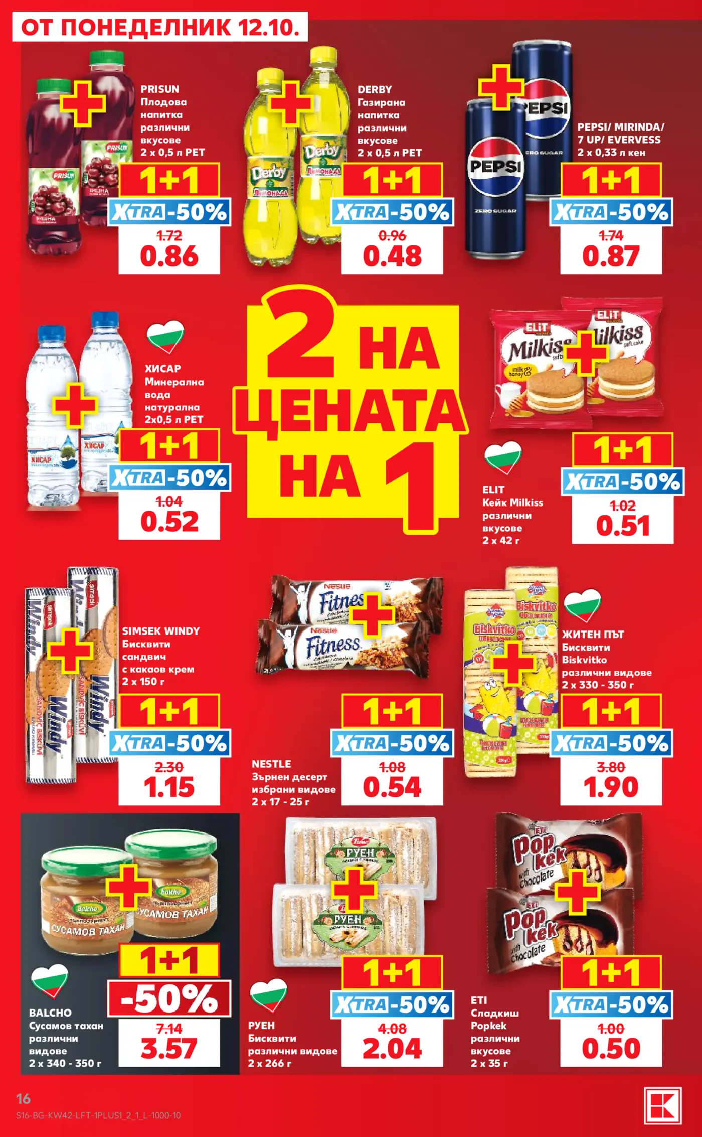 Страница от промоционална брошура с 1+1 XTRA -50% оферти