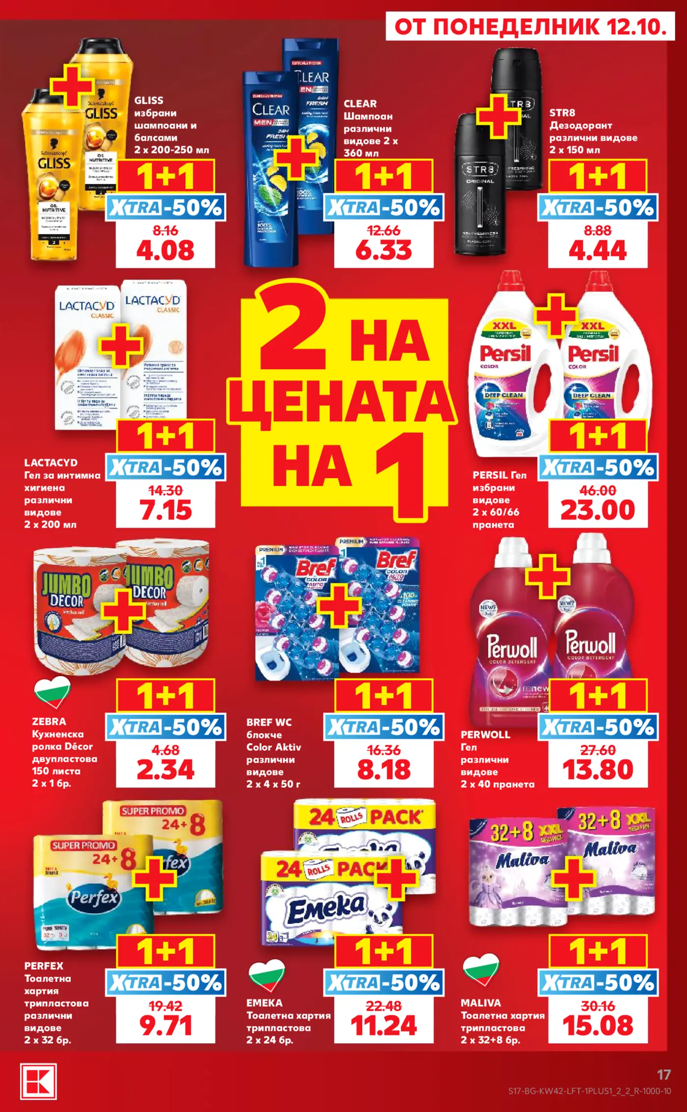Страница от промоционална брошура с оферти 1+1 XTRA-50% за козметика и почистващи препарати