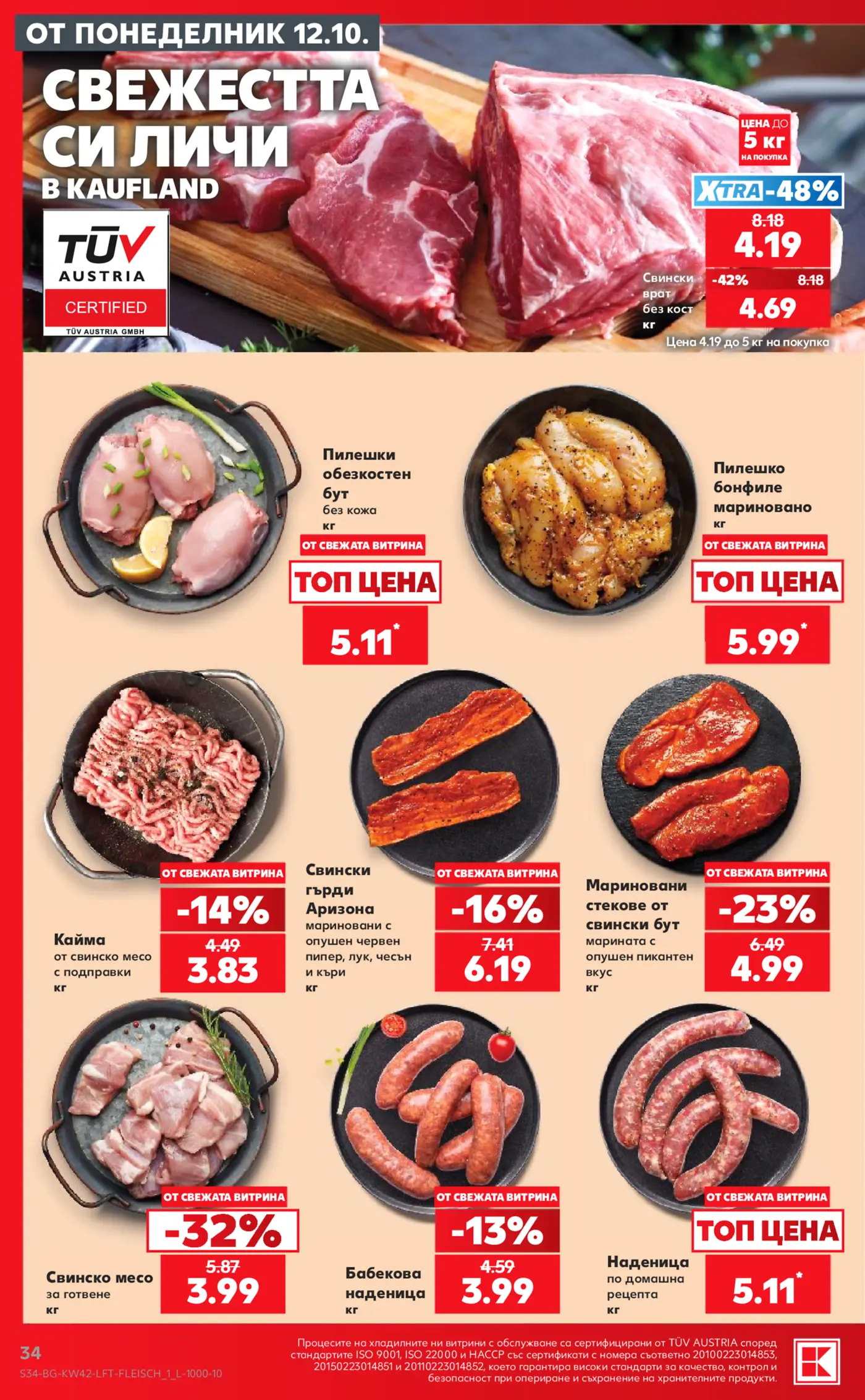 Страница с промоции на месо и месни продукти в Kaufland
