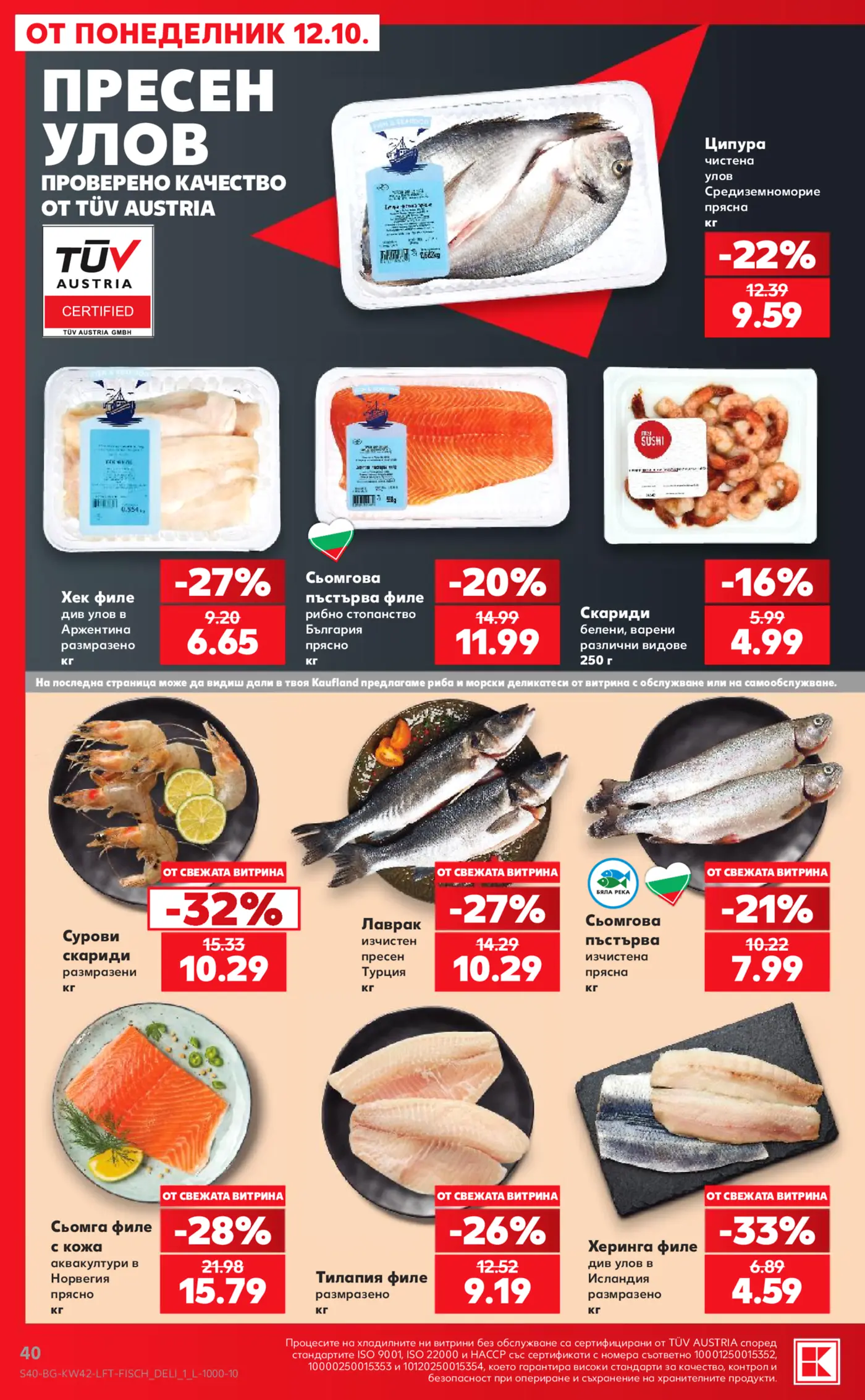 Страница с промоции на риба и морски деликатеси от Kaufland
