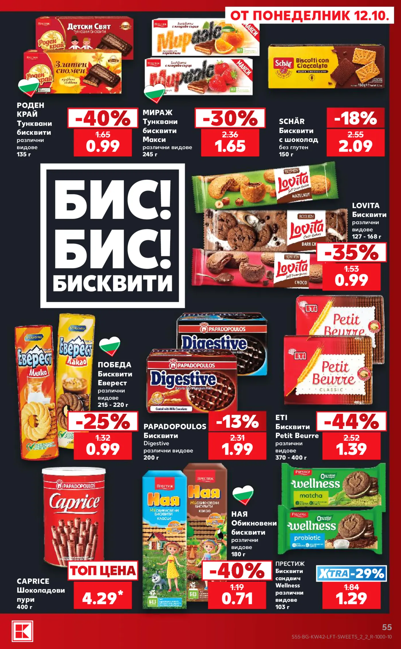Страница от промоционална брошура с намаления на бисквити, сладкиши и шоколадови изделия