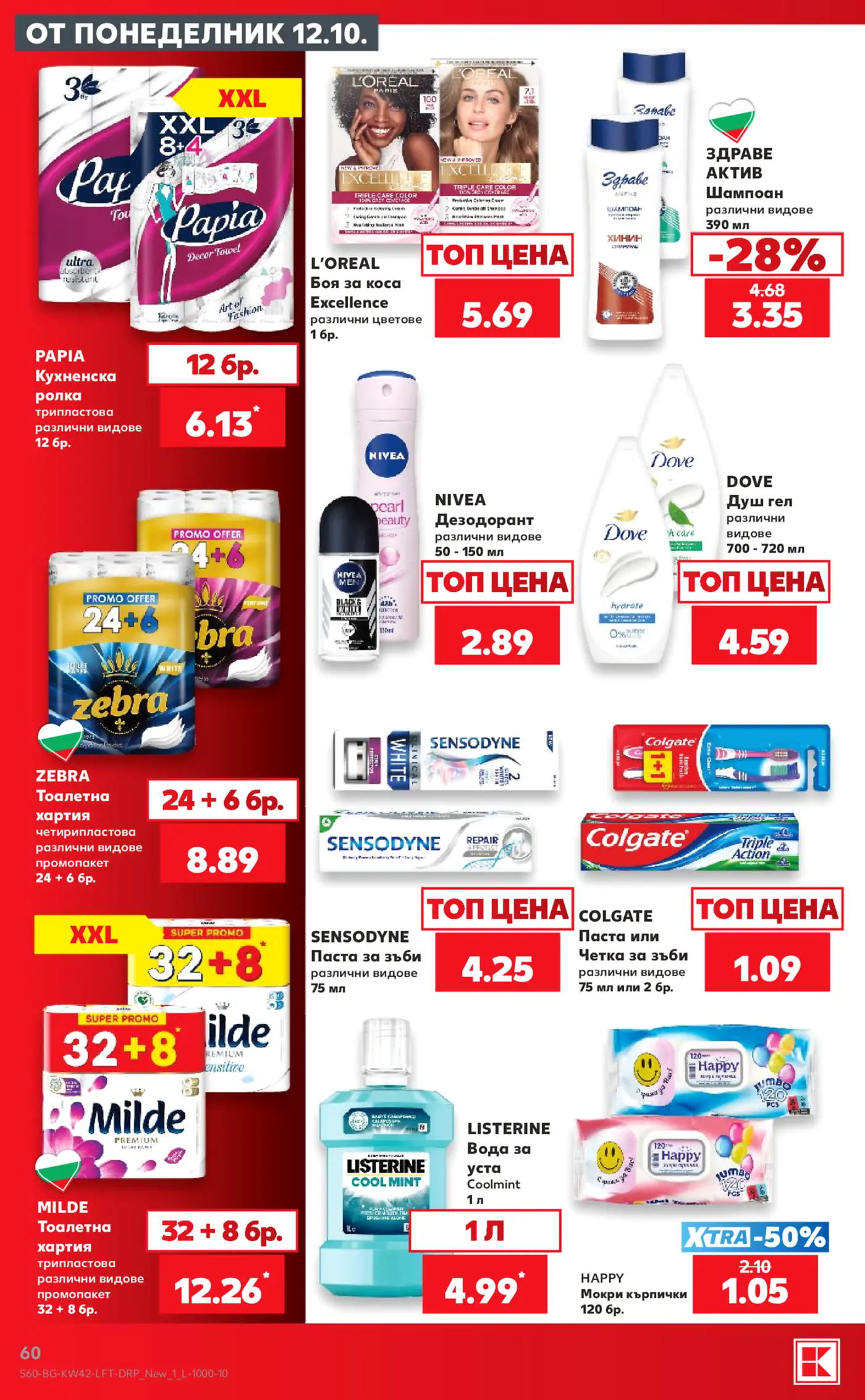 Страница с промоционални оферти за козметика и лична хигиена в Kaufland