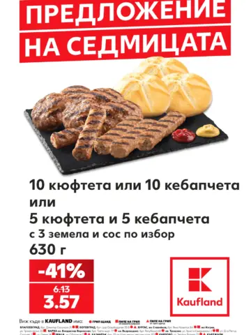 Корица на брошура Кауфланд Предложение на седмицата с топ оферти, валидна до 15.10.2026