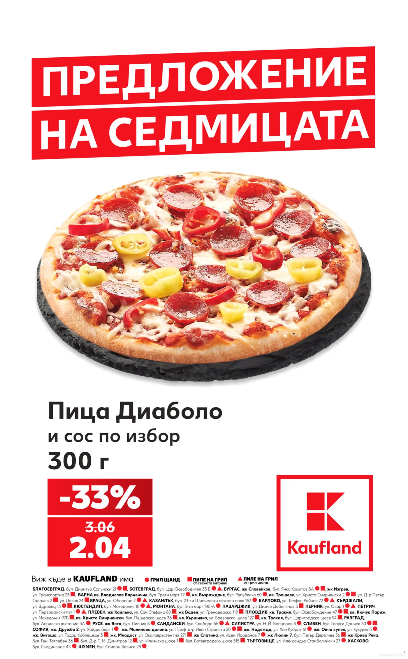 Предложение на седмицата от Kaufland за пица Диаболо и сос по избор