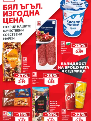 Корица на брошура Kaufland K-Classic Собствени марки с топ оферти, валидна до 15.11.2026