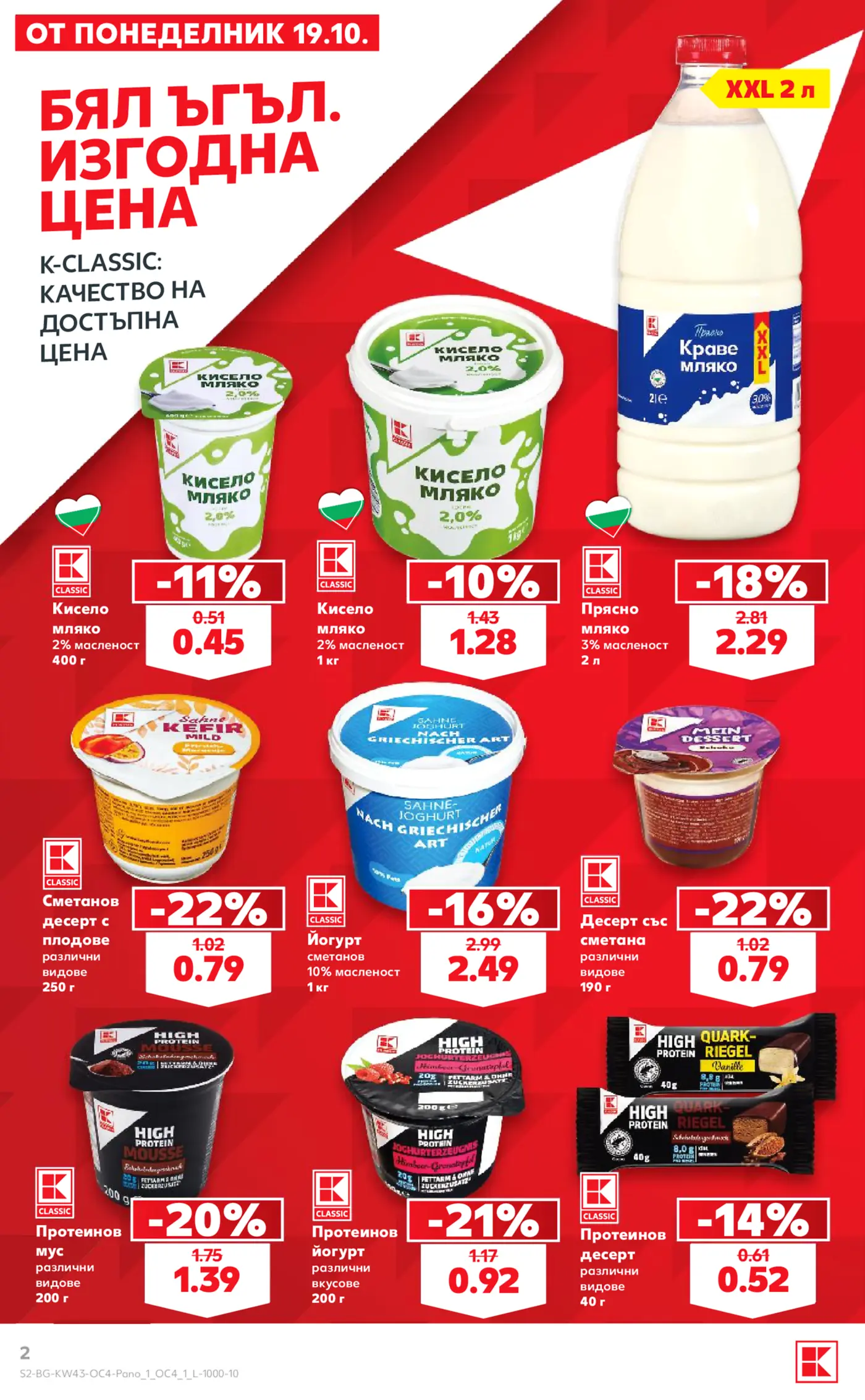 Страница от промоционална брошура на Kaufland с млечни продукти с марка K-Classic
