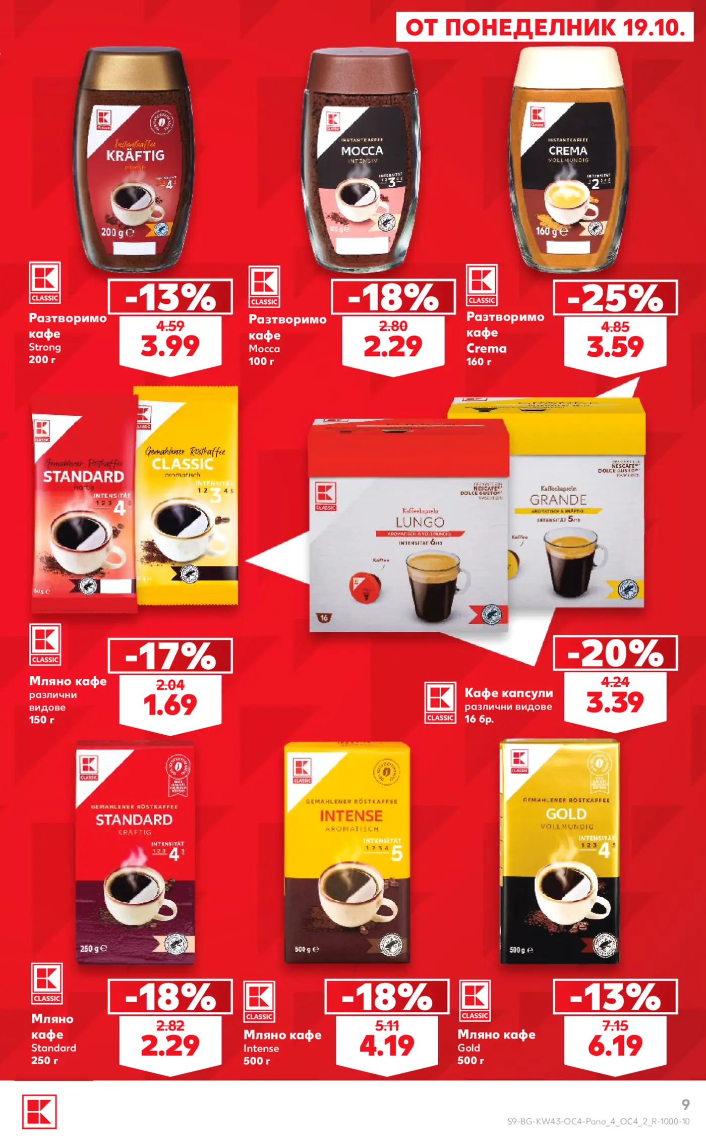Страница с кафе от брошура на Kaufland