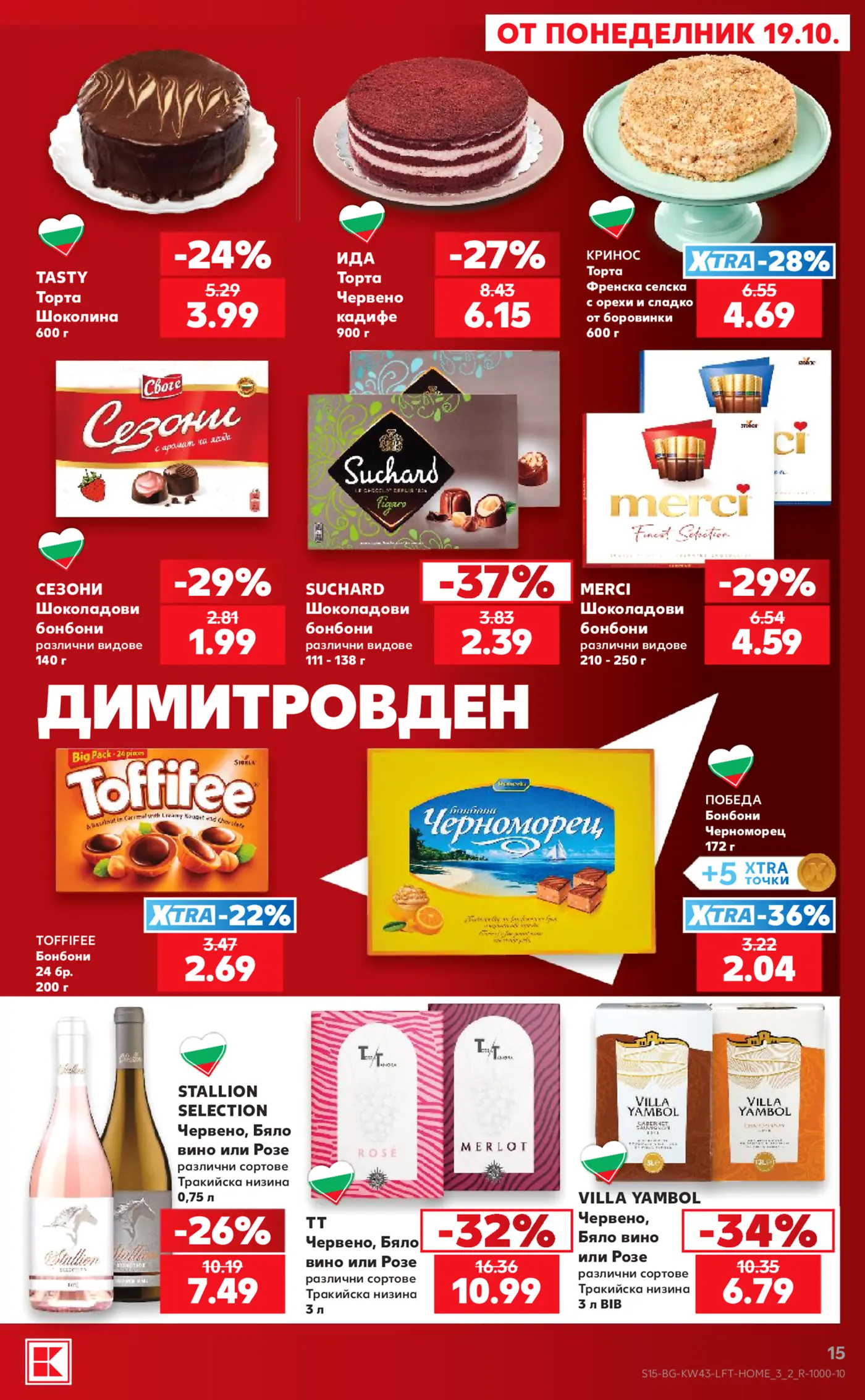 Страница с промоции на торти, шоколадови бонбони и вино от брошура