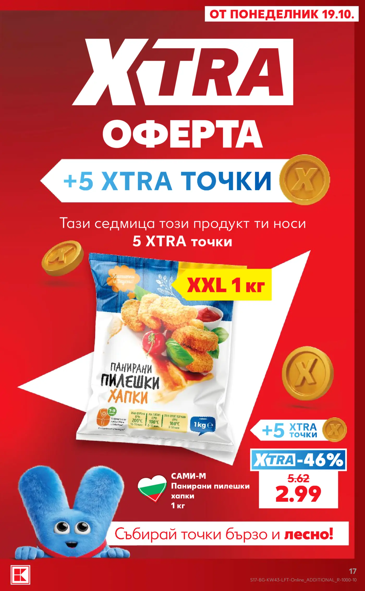Страница от промоционална брошура с Xtra оферта за панирани пилешки хапки