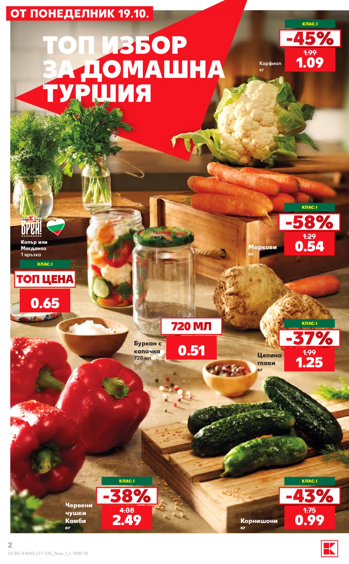Страница от брошура с предложения за продукти за домашна туршия