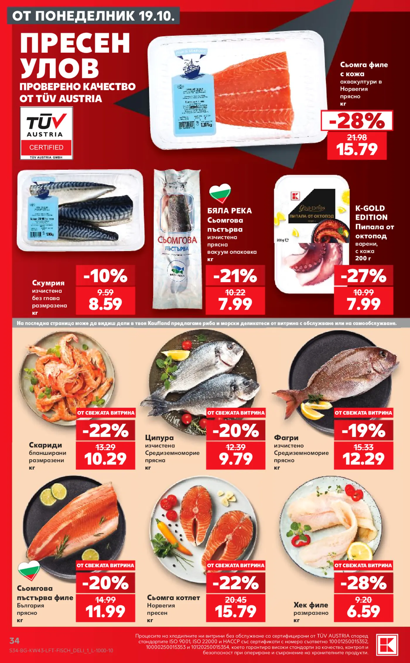 Страница от брошура на Kaufland с промоции на риба и морски деликатеси
