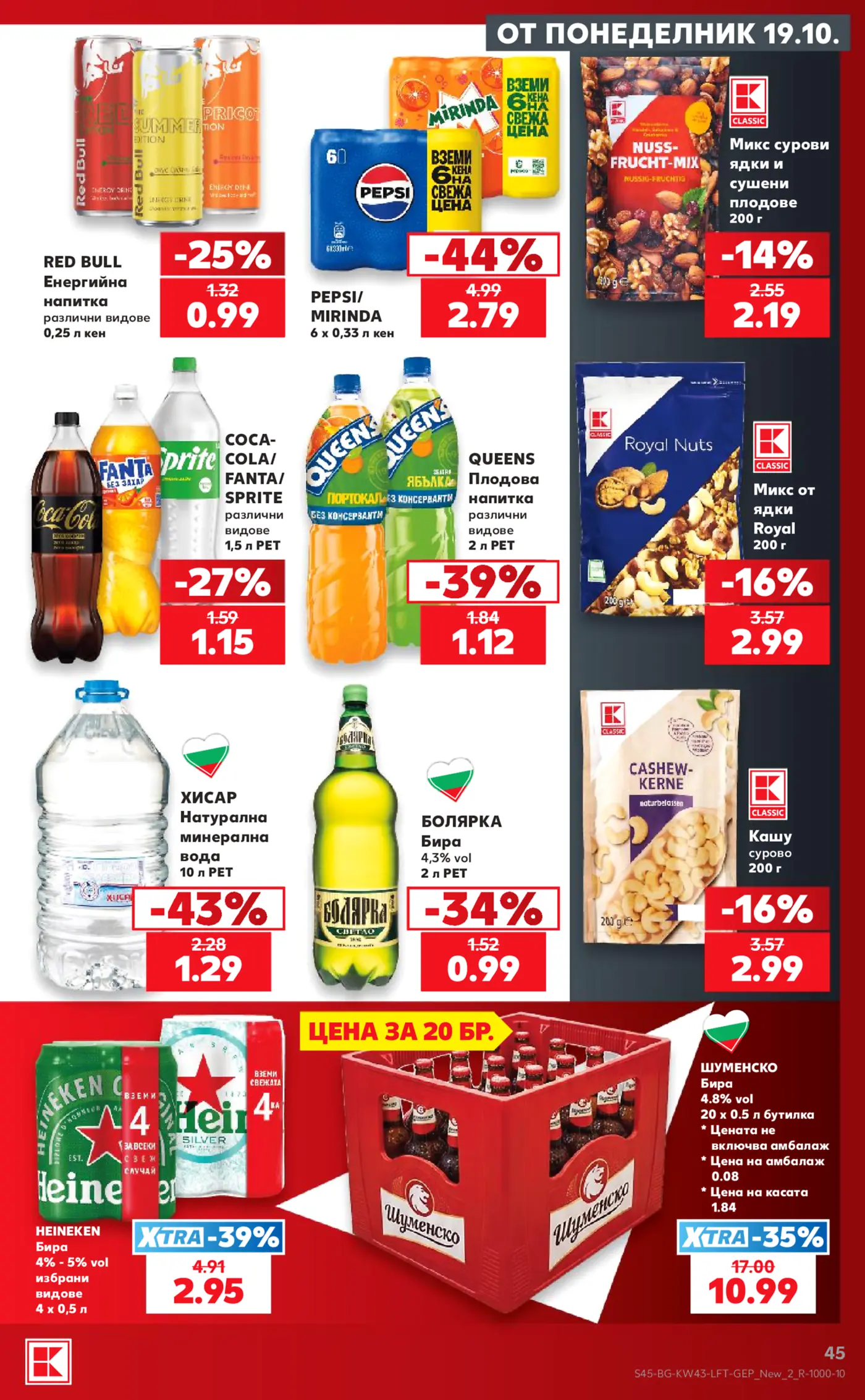 Страница от промоционална брошура на Kaufland с напитки, ядки и сушени плодове