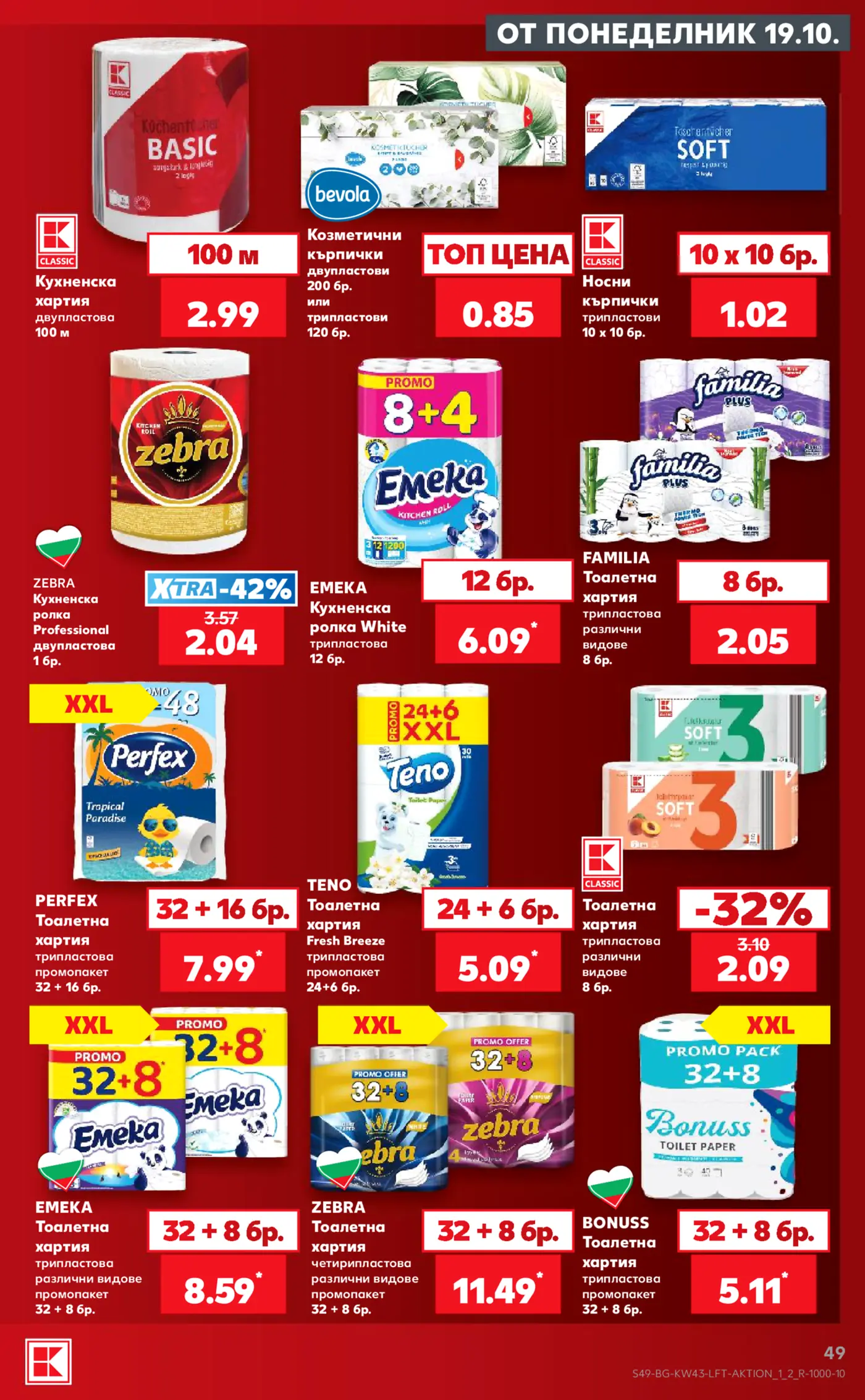 Страница от промоционална брошура на Kaufland с хартиени изделия