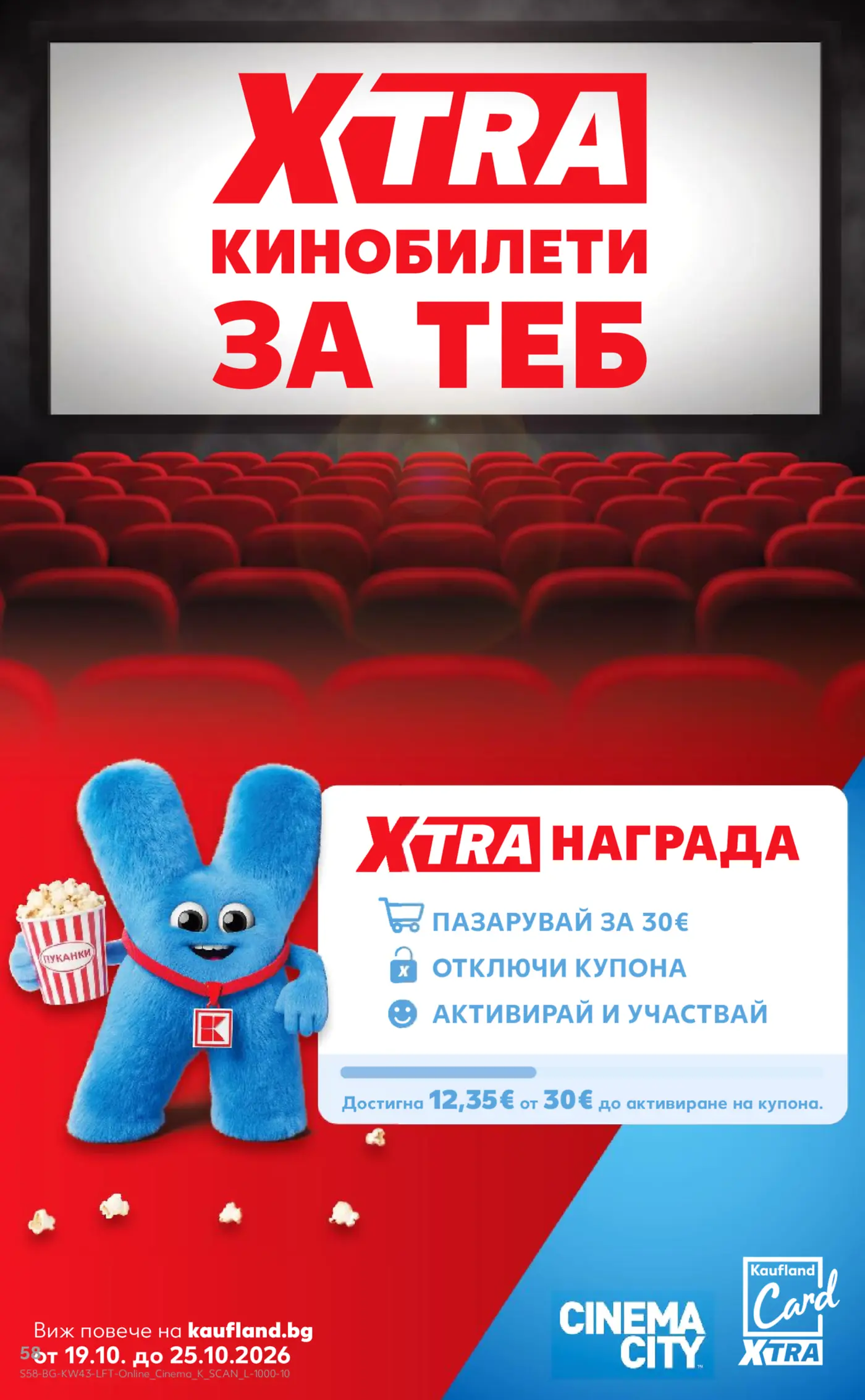 Реклама на кинобилети и игра с награди с Kaufland Card