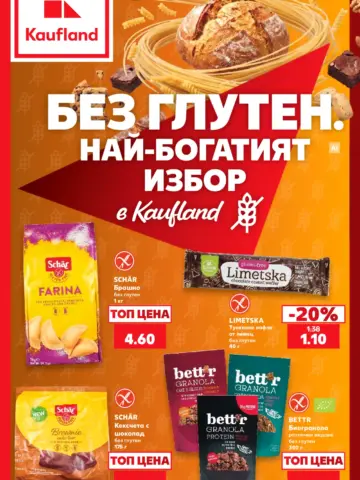 Корица на брошура Кауфланд Без глутен с топ оферти, валидна до 01.11.2026
