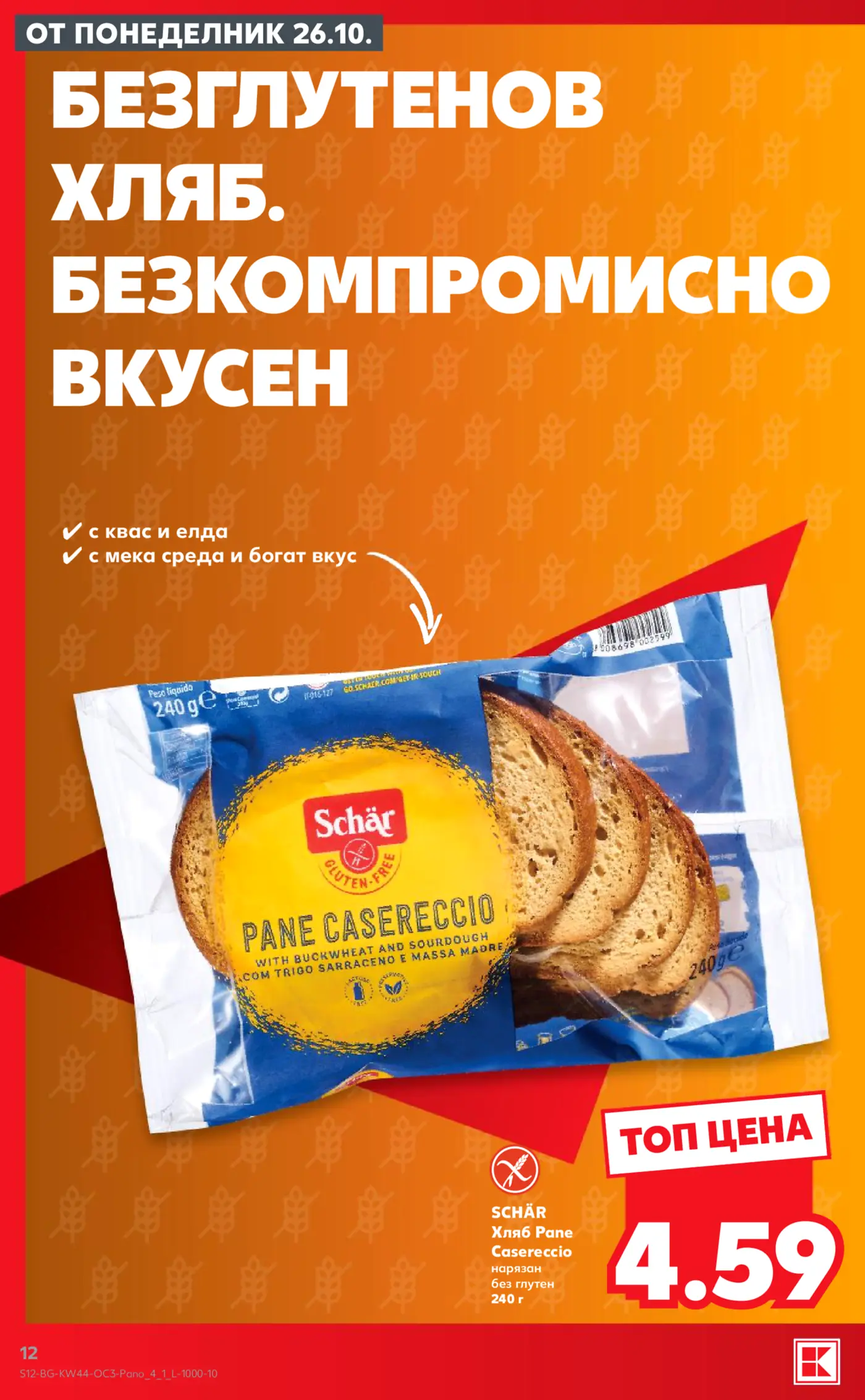 Страница с реклама на безглутенов хляб Schär Pane Casereccio