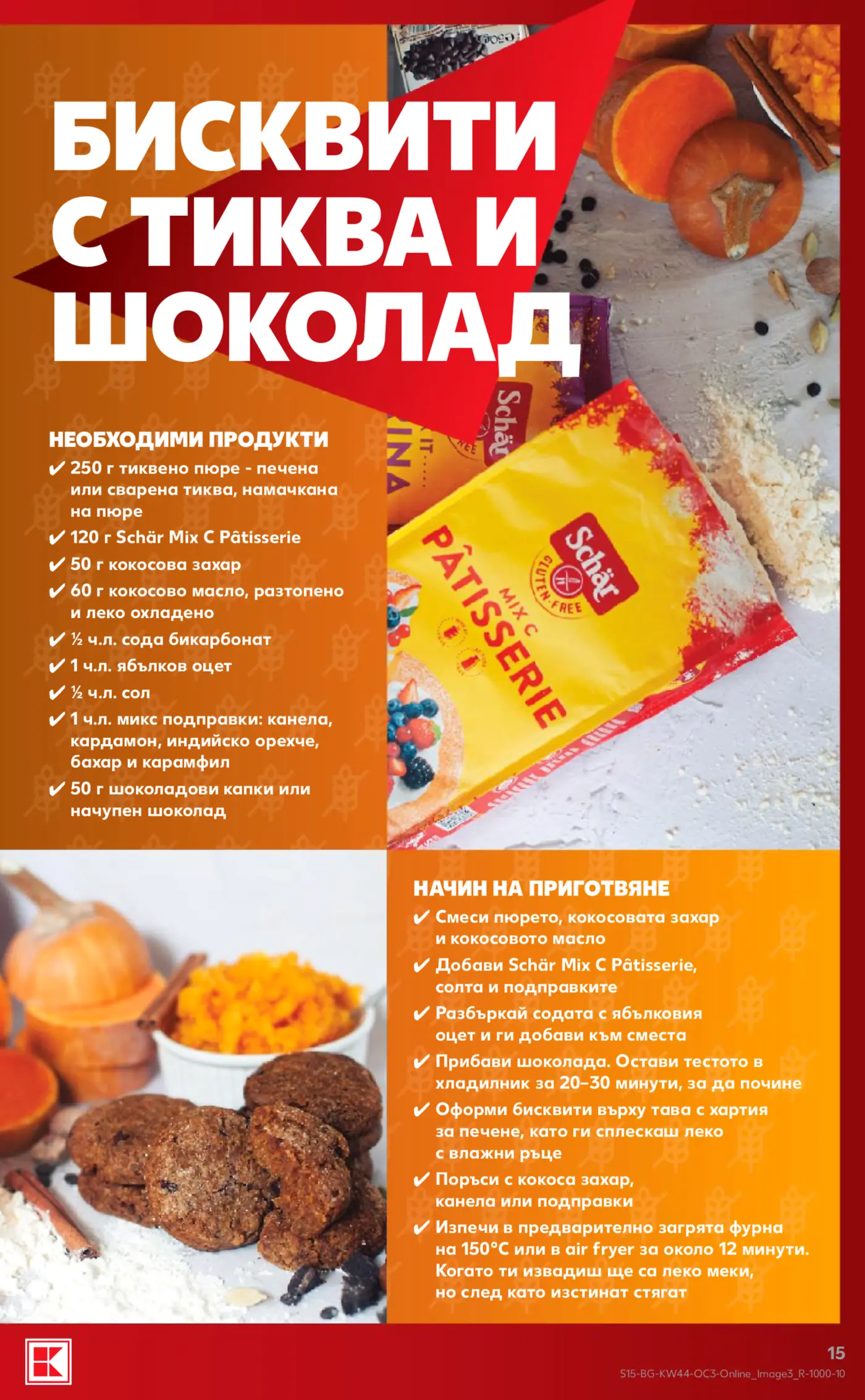 Рецепта за бисквити с тиква и шоколад с продукти Schär