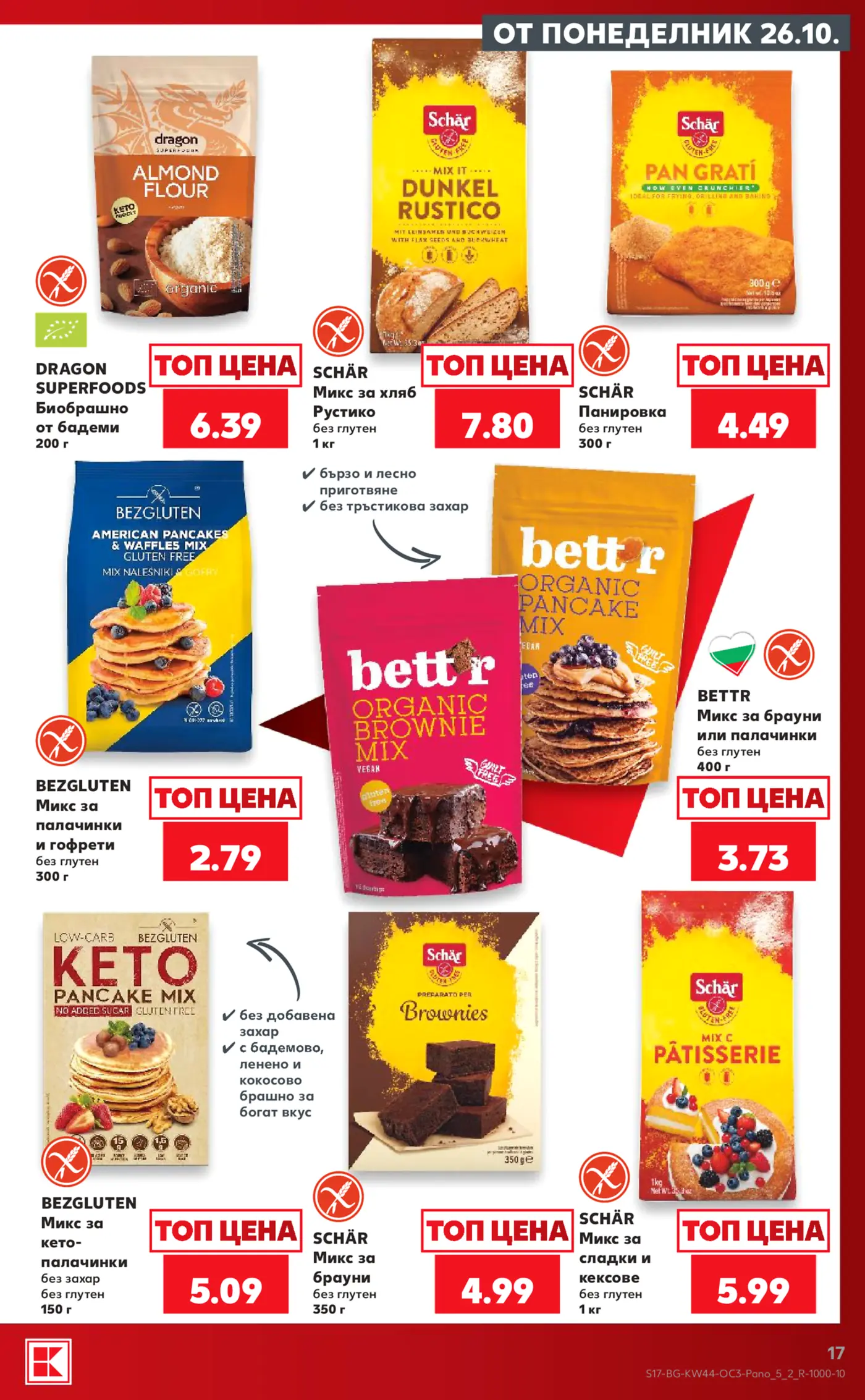 Страница с безглутенови храни и смеси за печива от брошура