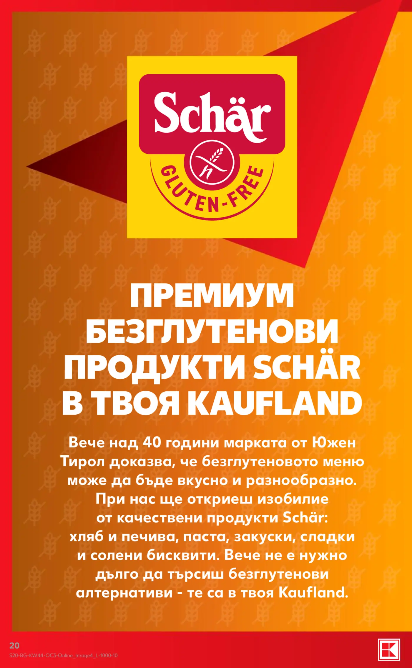 Рекламна страница на безглутенови продукти Schär в Kaufland