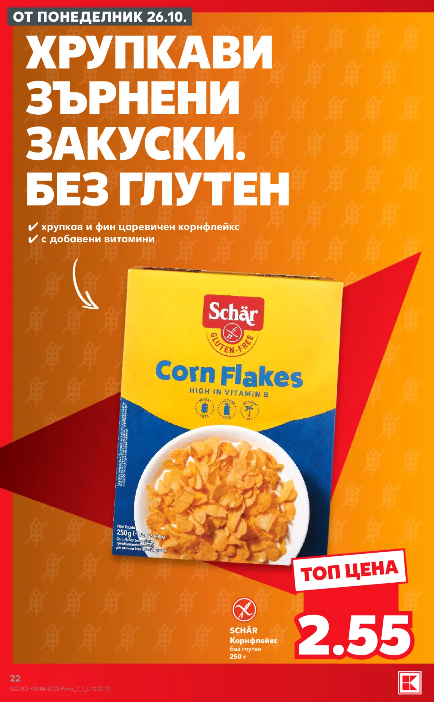 Страница от брошура с хрупкави зърнени закуски без глутен Schär