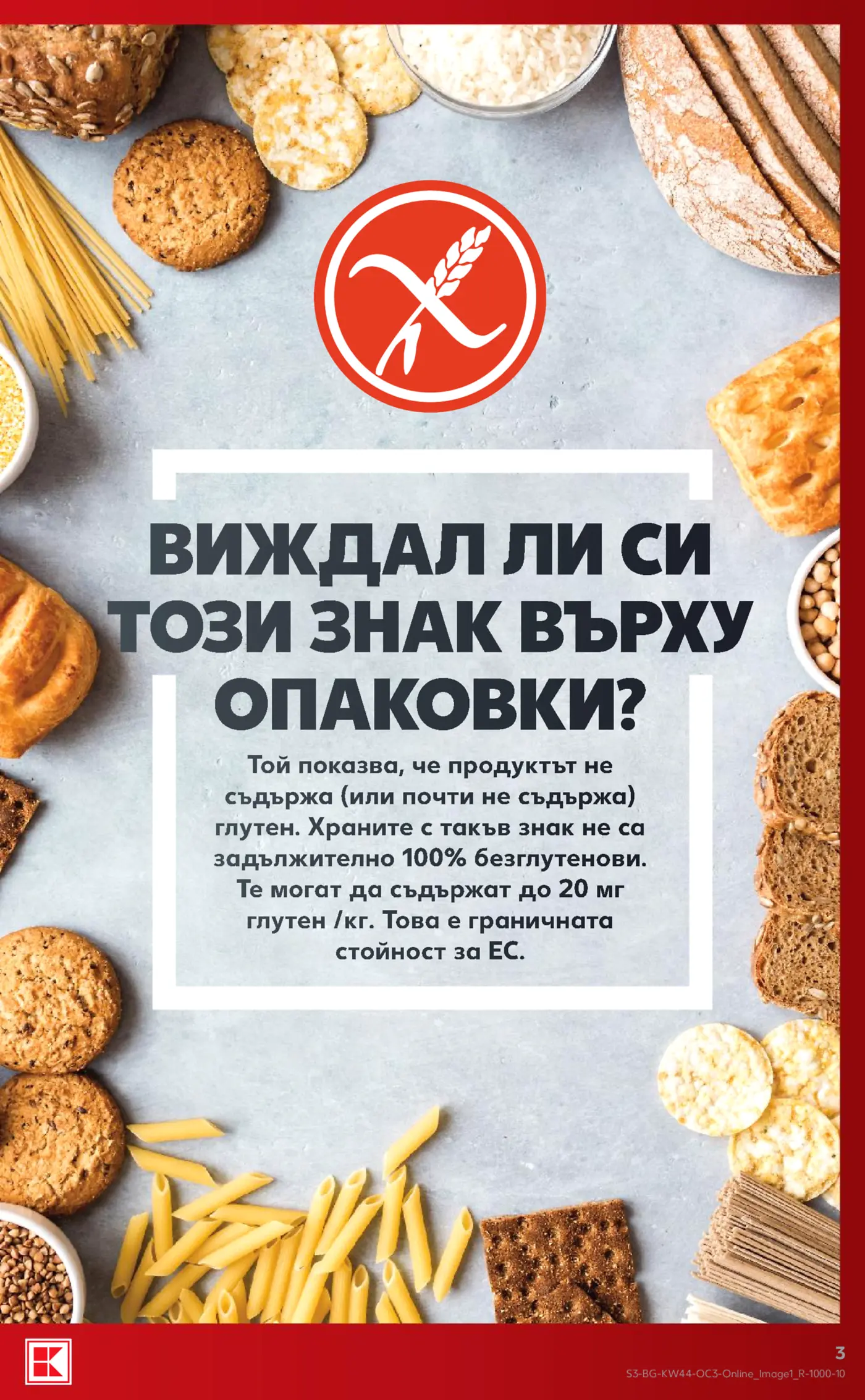 Информационна страница за безглутенови храни и знак без глутен