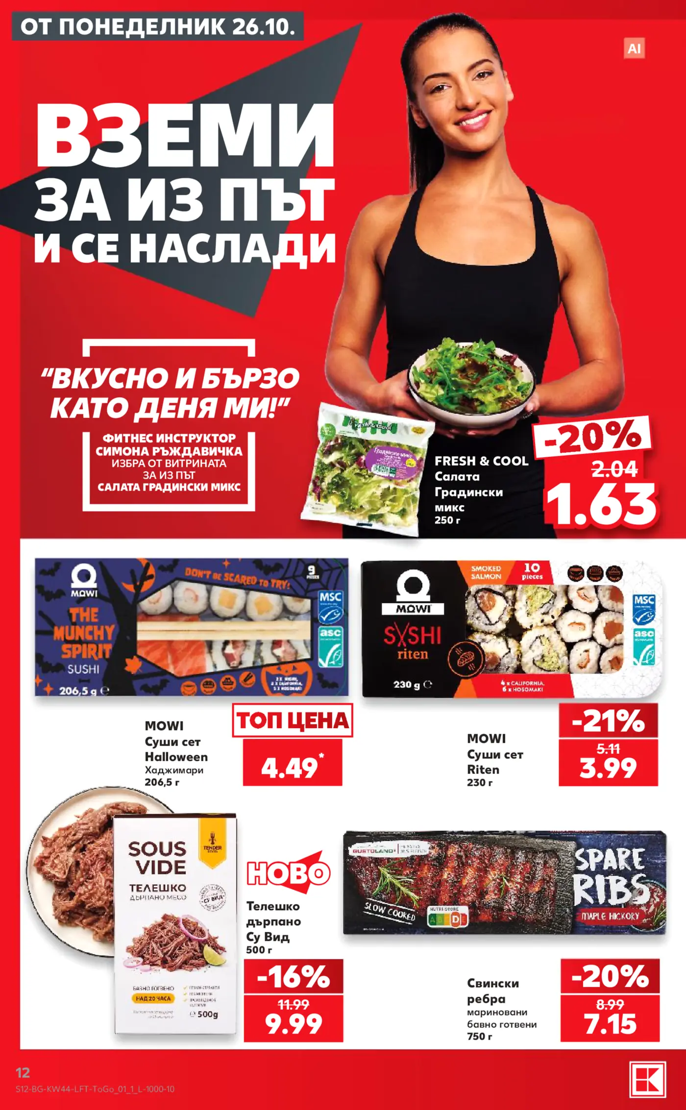 Страница от промоционална брошура с готови храни, суши и салати