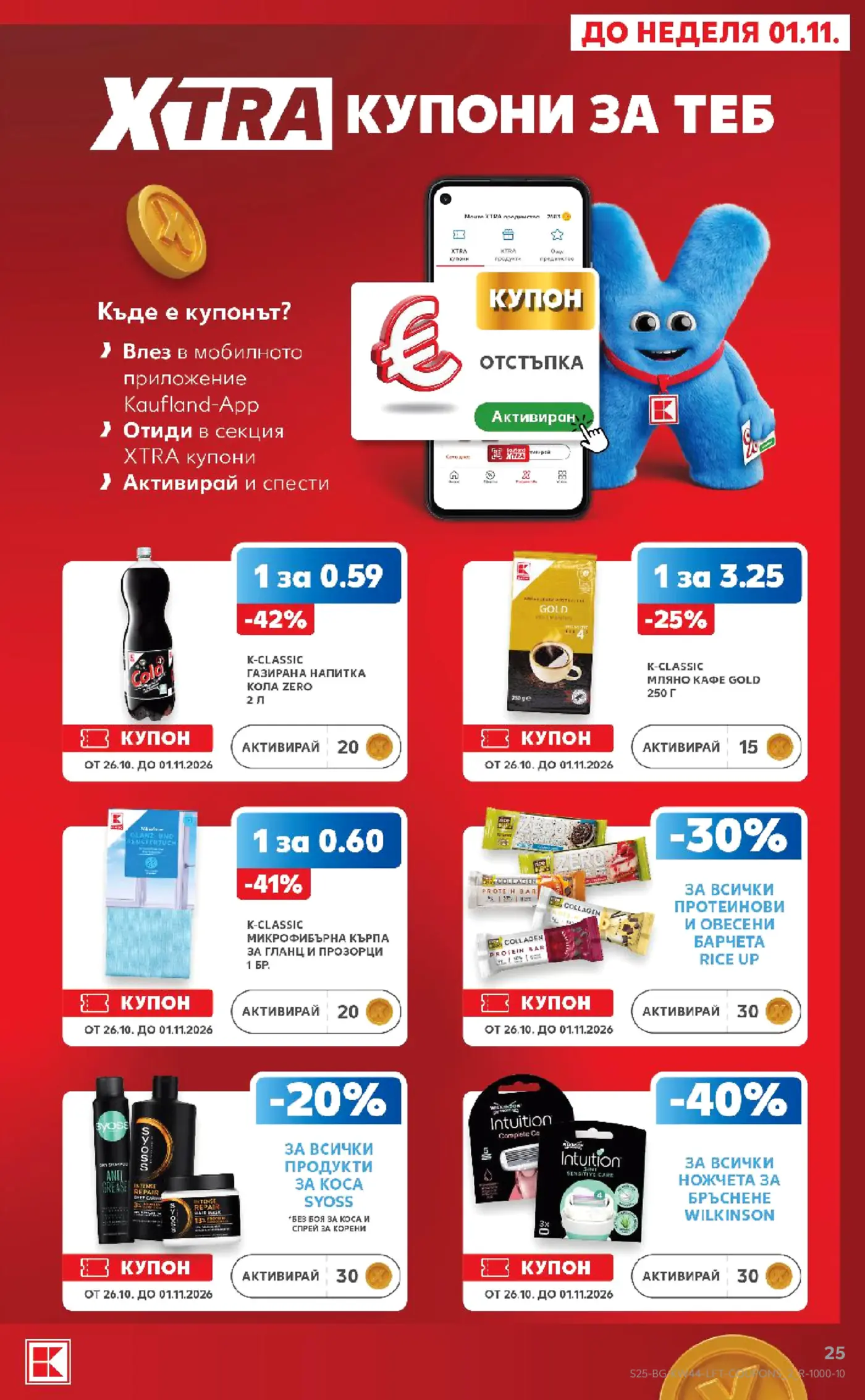 Страница с XTRA купони за отстъпки на Kaufland